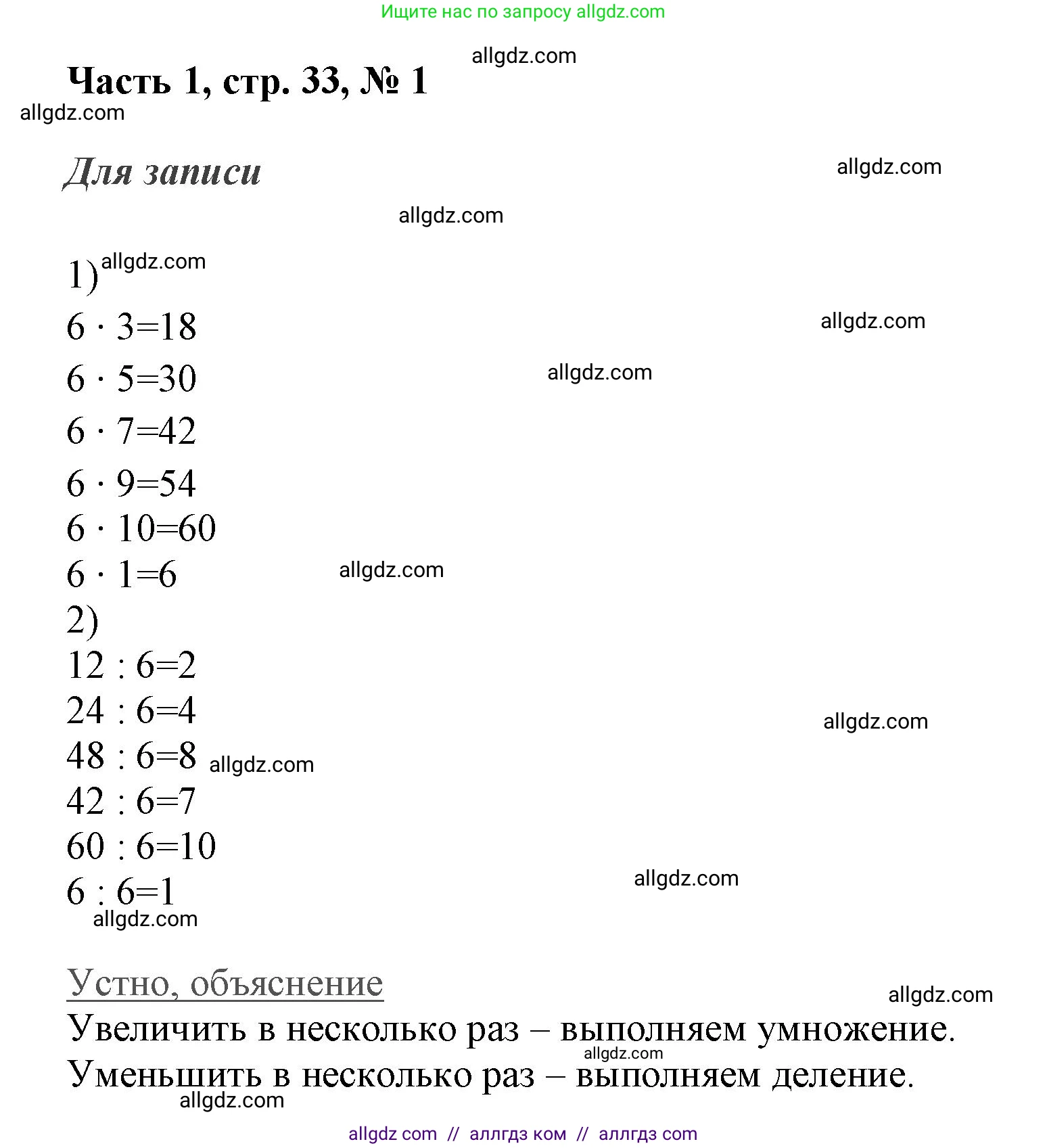 Математика, 3 класс Учебник, авторы: Моро Мария Игнатьевна, Бантова Мария Александровна, Бельтюкова Галина Васильевна, Волкова Светлана Ивановна, Степанова Светлана Вячеславовна, издательство Просвещение, Москва, 2023, белого цвета, Часть 1, страница 33, номер 1, Решение