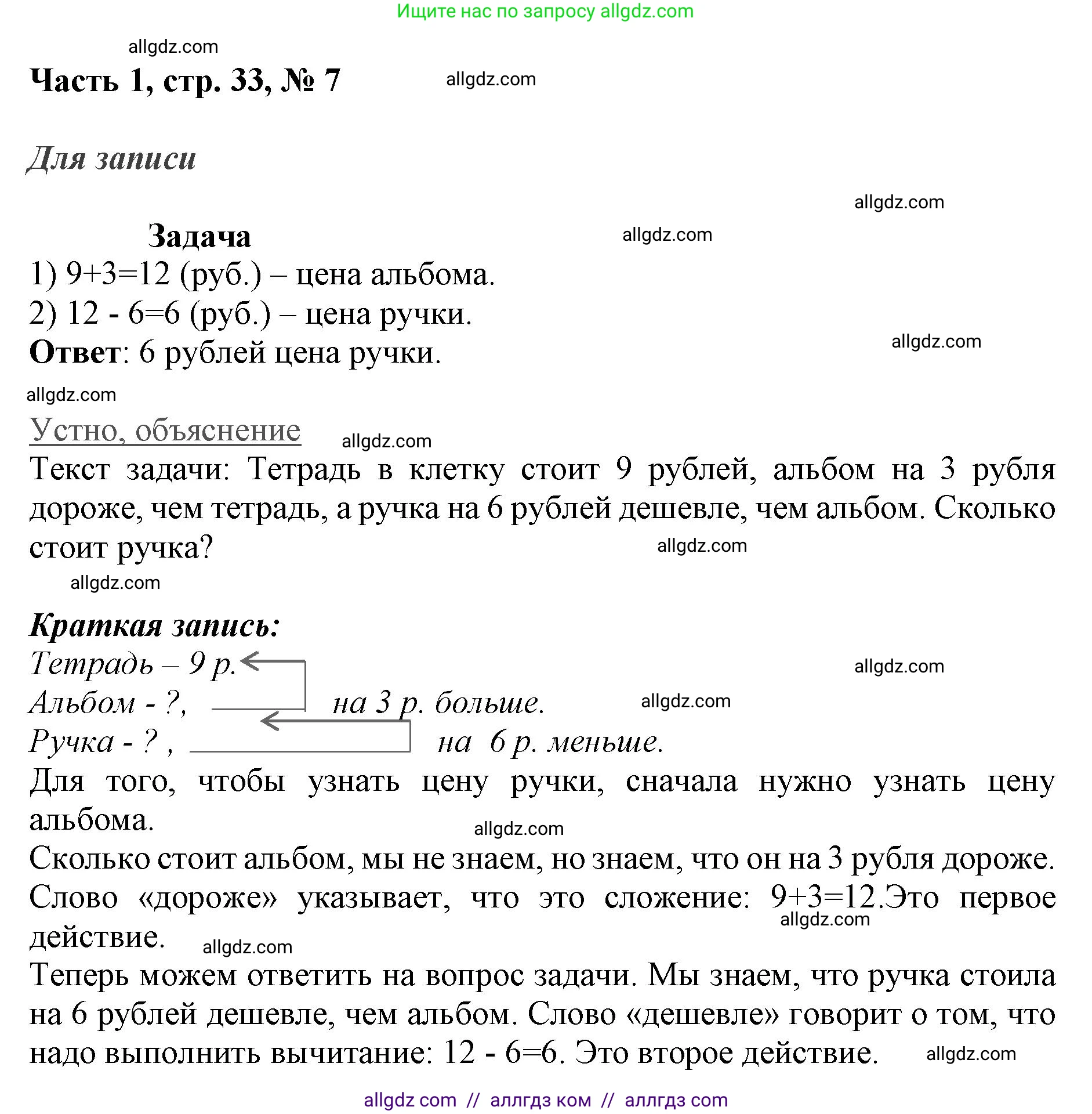 Математика, 3 класс Учебник, авторы: Моро Мария Игнатьевна, Бантова Мария Александровна, Бельтюкова Галина Васильевна, Волкова Светлана Ивановна, Степанова Светлана Вячеславовна, издательство Просвещение, Москва, 2023, белого цвета, Часть 1, страница 33, номер 7, Решение