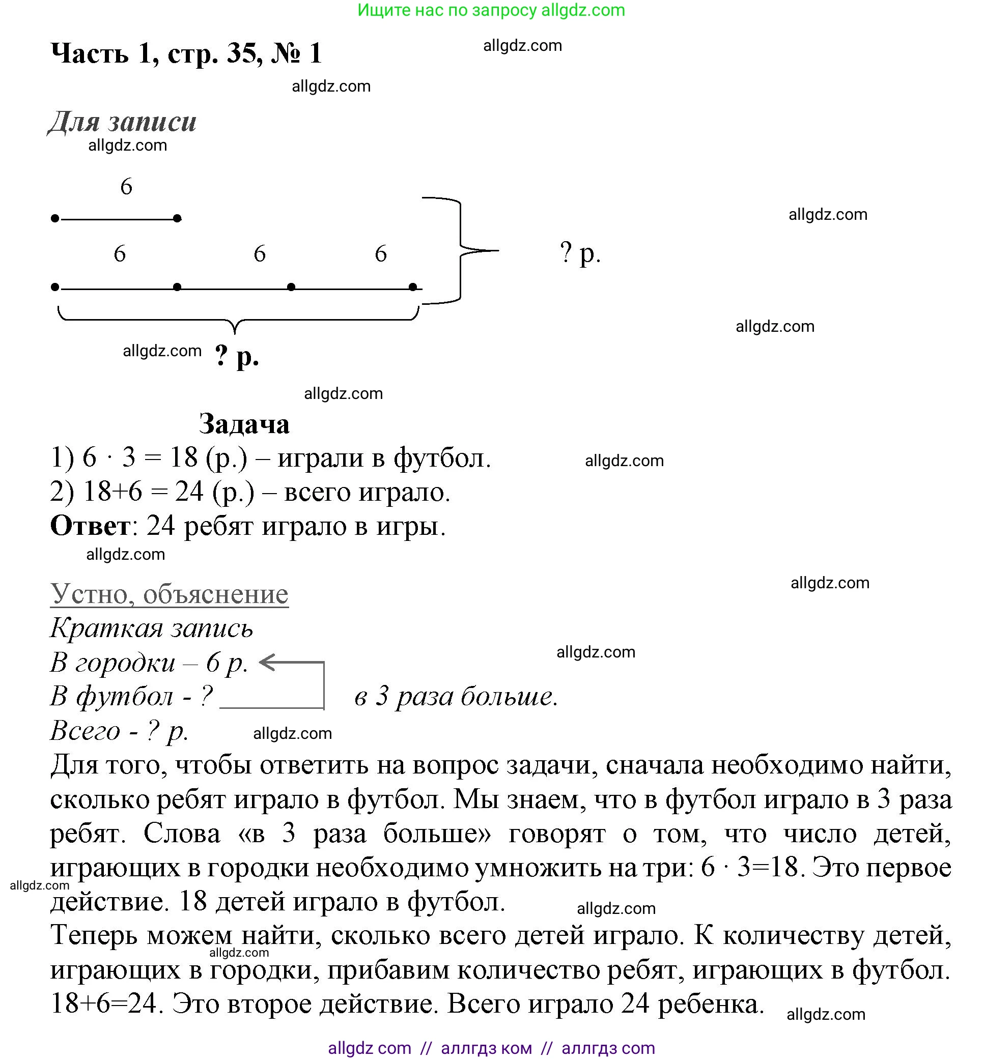 Математика, 3 класс Учебник, авторы: Моро Мария Игнатьевна, Бантова Мария Александровна, Бельтюкова Галина Васильевна, Волкова Светлана Ивановна, Степанова Светлана Вячеславовна, издательство Просвещение, Москва, 2023, белого цвета, Часть 1, страница 35, номер 1, Решение