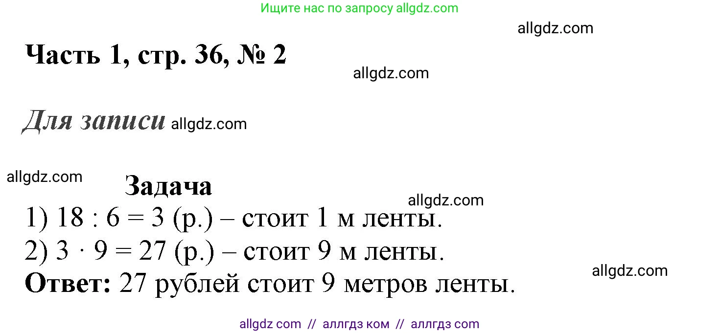 Математика, 3 класс Учебник, авторы: Моро Мария Игнатьевна, Бантова Мария Александровна, Бельтюкова Галина Васильевна, Волкова Светлана Ивановна, Степанова Светлана Вячеславовна, издательство Просвещение, Москва, 2023, белого цвета, Часть 1, страница 36, номер 2, Решение