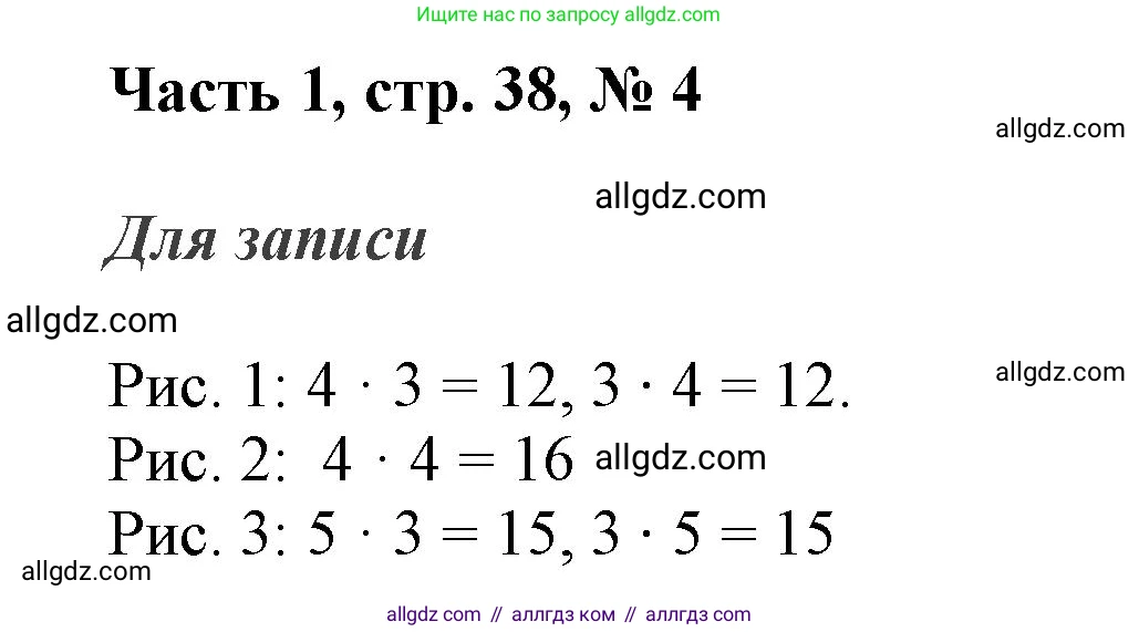 Математика, 3 класс Учебник, авторы: Моро Мария Игнатьевна, Бантова Мария Александровна, Бельтюкова Галина Васильевна, Волкова Светлана Ивановна, Степанова Светлана Вячеславовна, издательство Просвещение, Москва, 2023, белого цвета, Часть 1, страница 38, номер 4, Решение