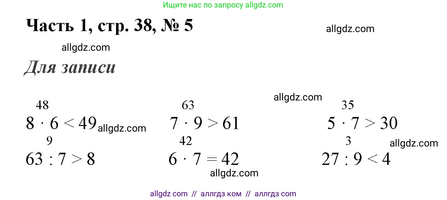 Математика, 3 класс Учебник, авторы: Моро Мария Игнатьевна, Бантова Мария Александровна, Бельтюкова Галина Васильевна, Волкова Светлана Ивановна, Степанова Светлана Вячеславовна, издательство Просвещение, Москва, 2023, белого цвета, Часть 1, страница 38, номер 5, Решение