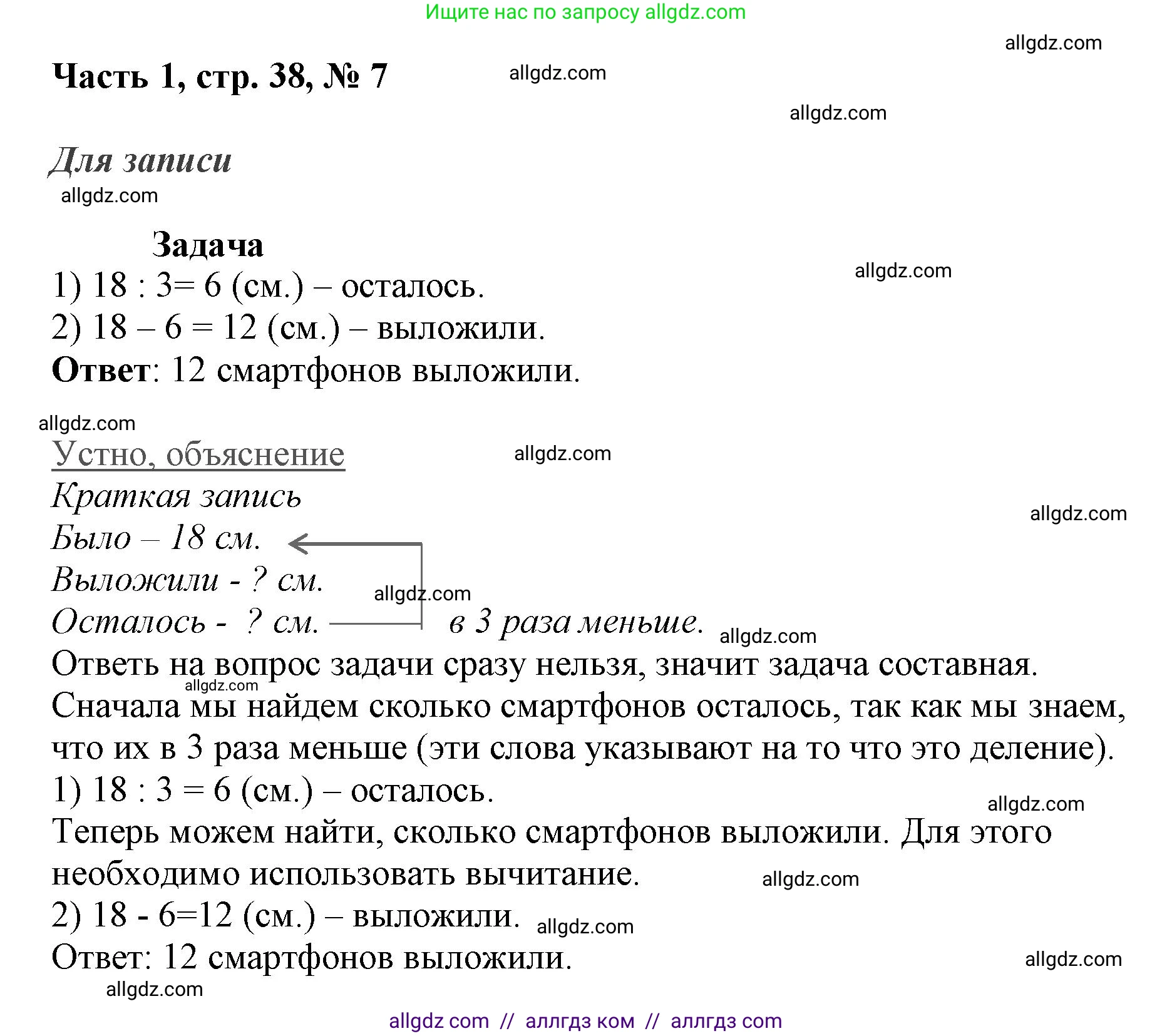 Математика, 3 класс Учебник, авторы: Моро Мария Игнатьевна, Бантова Мария Александровна, Бельтюкова Галина Васильевна, Волкова Светлана Ивановна, Степанова Светлана Вячеславовна, издательство Просвещение, Москва, 2023, белого цвета, Часть 1, страница 38, номер 7, Решение