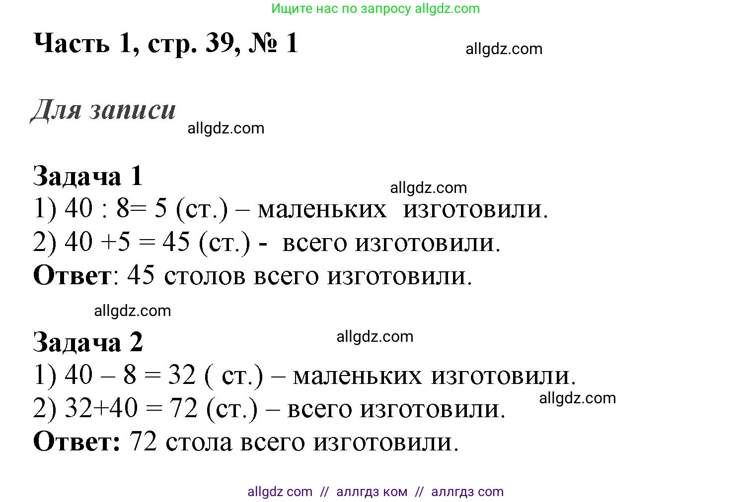 Математика, 3 класс Учебник, авторы: Моро Мария Игнатьевна, Бантова Мария Александровна, Бельтюкова Галина Васильевна, Волкова Светлана Ивановна, Степанова Светлана Вячеславовна, издательство Просвещение, Москва, 2023, белого цвета, Часть 1, страница 39, номер 1, Решение