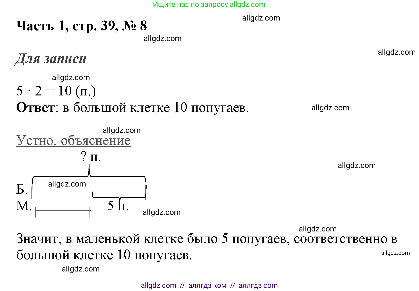 Математика, 3 класс Учебник, авторы: Моро Мария Игнатьевна, Бантова Мария Александровна, Бельтюкова Галина Васильевна, Волкова Светлана Ивановна, Степанова Светлана Вячеславовна, издательство Просвещение, Москва, 2023, белого цвета, Часть 1, страница 39, номер 8, Решение