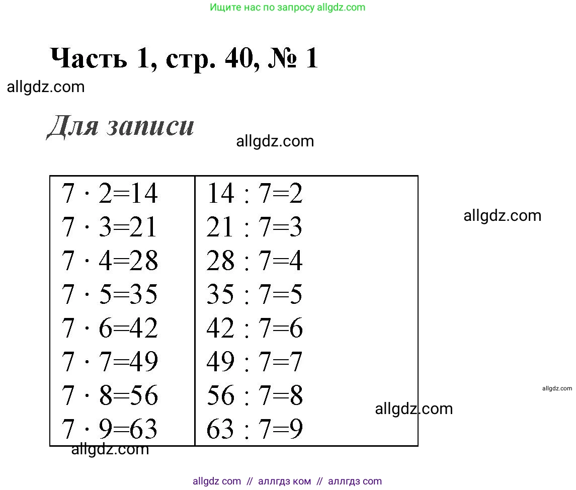 Математика, 3 класс Учебник, авторы: Моро Мария Игнатьевна, Бантова Мария Александровна, Бельтюкова Галина Васильевна, Волкова Светлана Ивановна, Степанова Светлана Вячеславовна, издательство Просвещение, Москва, 2023, белого цвета, Часть 1, страница 40, номер 1, Решение