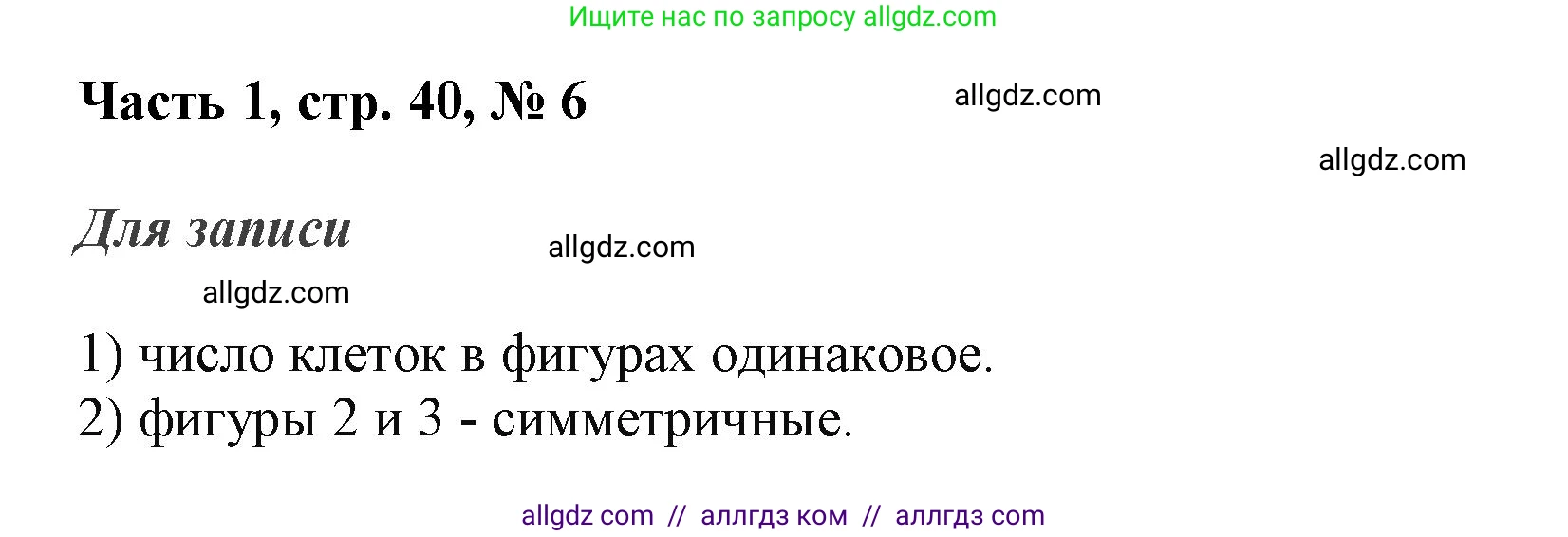Математика, 3 класс Учебник, авторы: Моро Мария Игнатьевна, Бантова Мария Александровна, Бельтюкова Галина Васильевна, Волкова Светлана Ивановна, Степанова Светлана Вячеславовна, издательство Просвещение, Москва, 2023, белого цвета, Часть 1, страница 40, номер 6, Решение