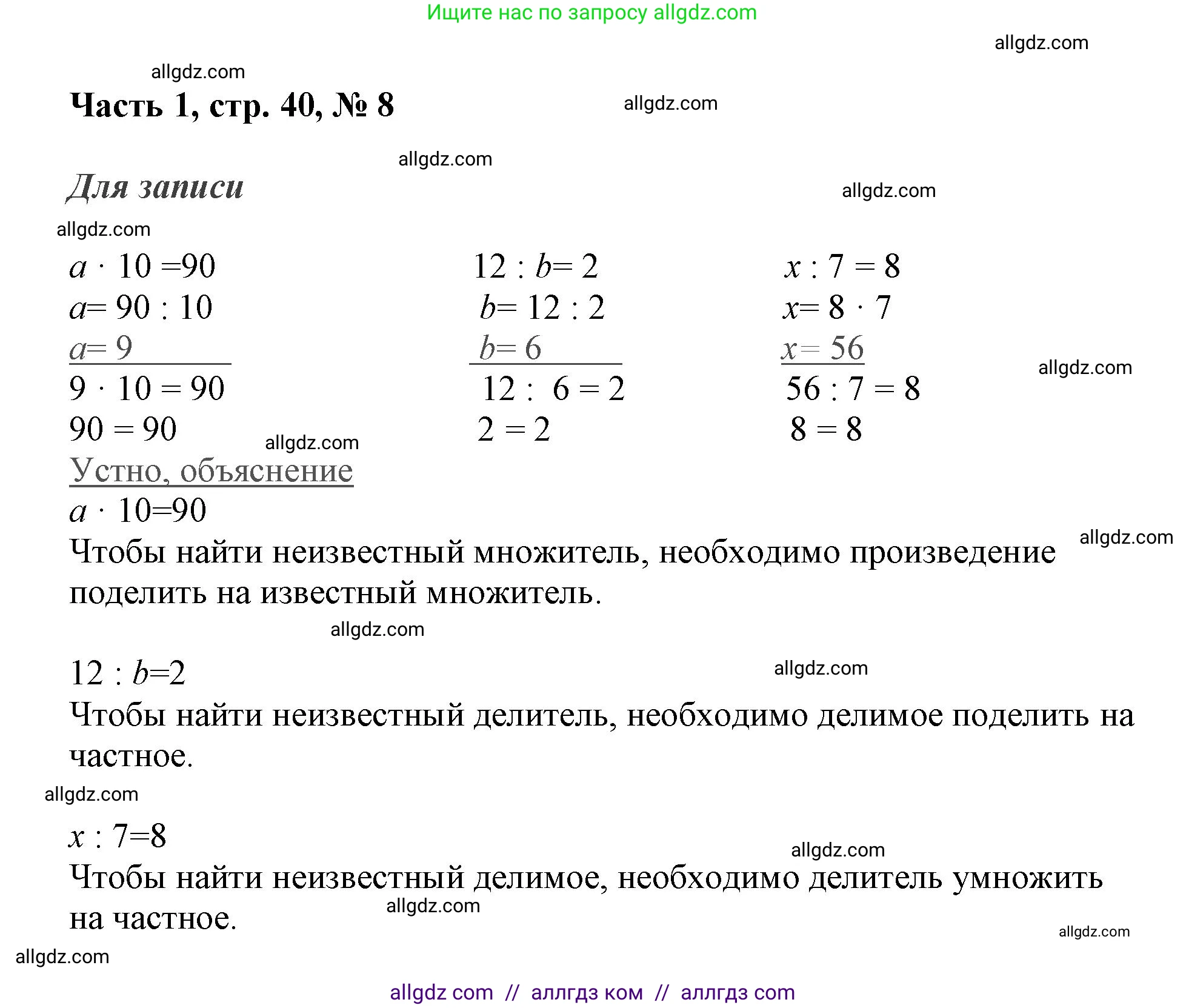 Математика, 3 класс Учебник, авторы: Моро Мария Игнатьевна, Бантова Мария Александровна, Бельтюкова Галина Васильевна, Волкова Светлана Ивановна, Степанова Светлана Вячеславовна, издательство Просвещение, Москва, 2023, белого цвета, Часть 1, страница 40, номер 8, Решение