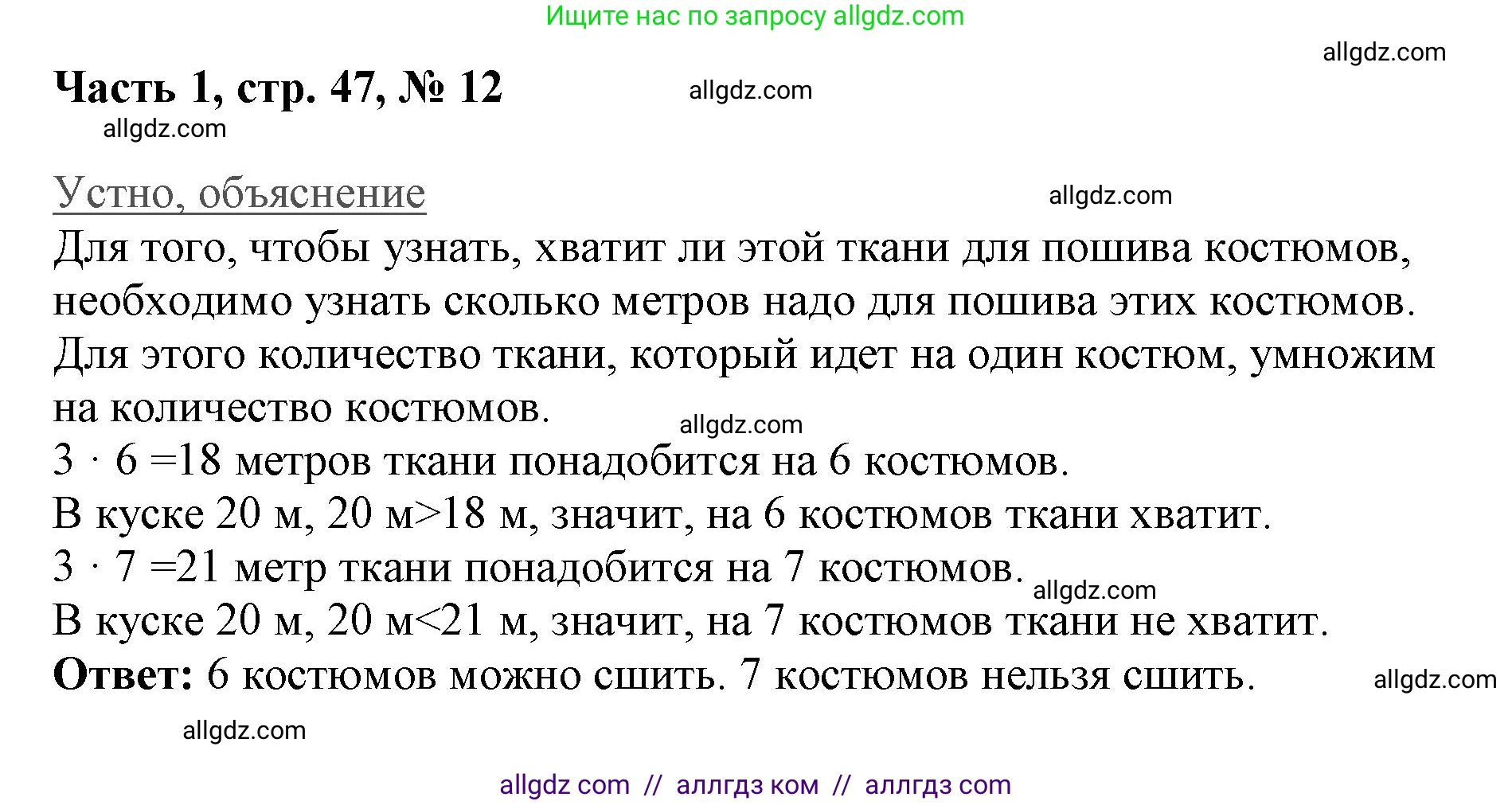 Математика, 3 класс Учебник, авторы: Моро Мария Игнатьевна, Бантова Мария Александровна, Бельтюкова Галина Васильевна, Волкова Светлана Ивановна, Степанова Светлана Вячеславовна, издательство Просвещение, Москва, 2023, белого цвета, Часть 1, страница 47, номер 12, Решение