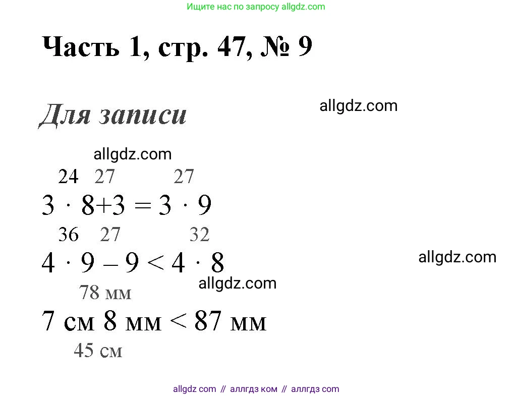 Математика, 3 класс Учебник, авторы: Моро Мария Игнатьевна, Бантова Мария Александровна, Бельтюкова Галина Васильевна, Волкова Светлана Ивановна, Степанова Светлана Вячеславовна, издательство Просвещение, Москва, 2023, белого цвета, Часть 1, страница 47, номер 9, Решение