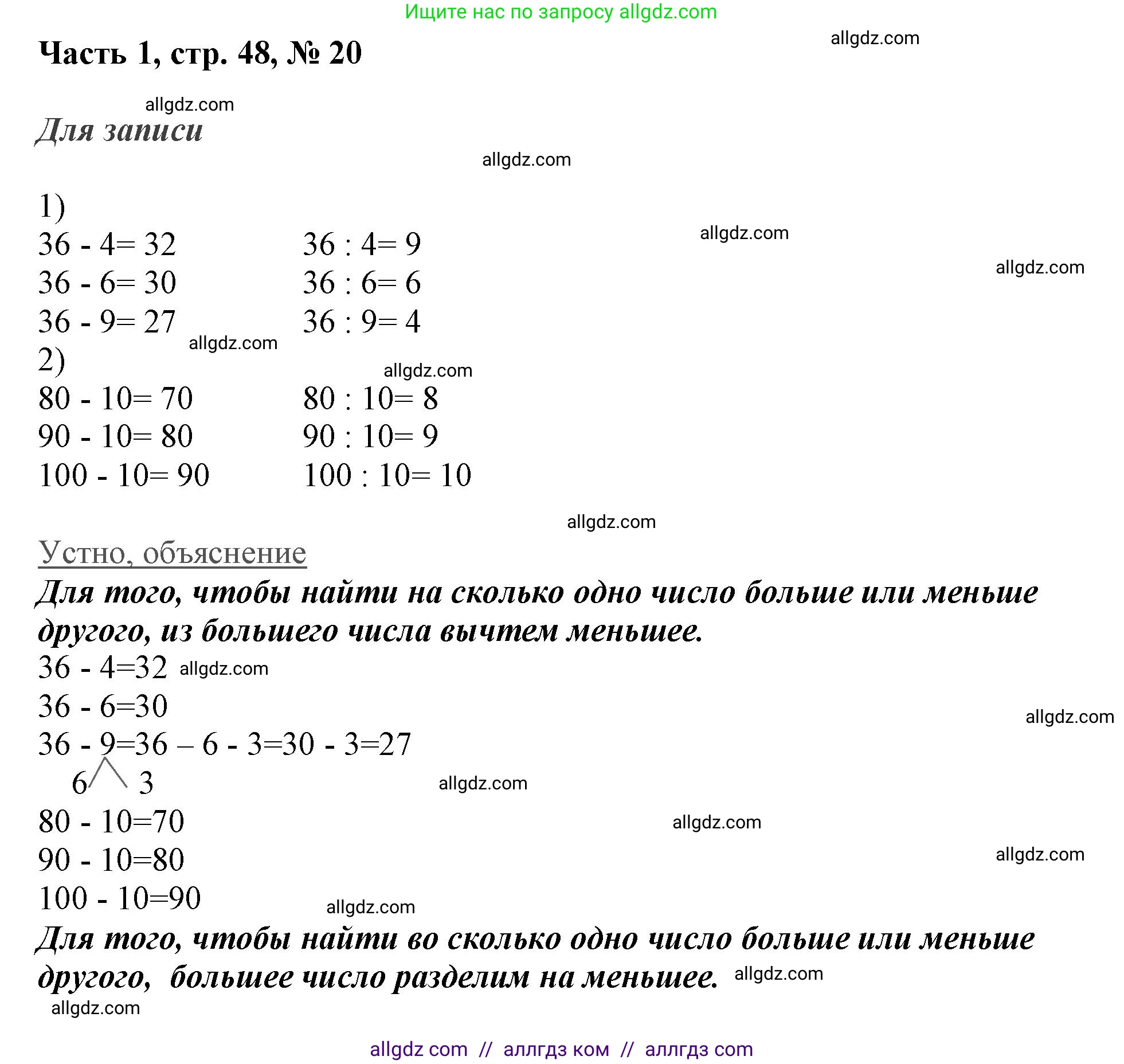 Математика, 3 класс Учебник, авторы: Моро Мария Игнатьевна, Бантова Мария Александровна, Бельтюкова Галина Васильевна, Волкова Светлана Ивановна, Степанова Светлана Вячеславовна, издательство Просвещение, Москва, 2023, белого цвета, Часть 1, страница 48, номер 20, Решение
