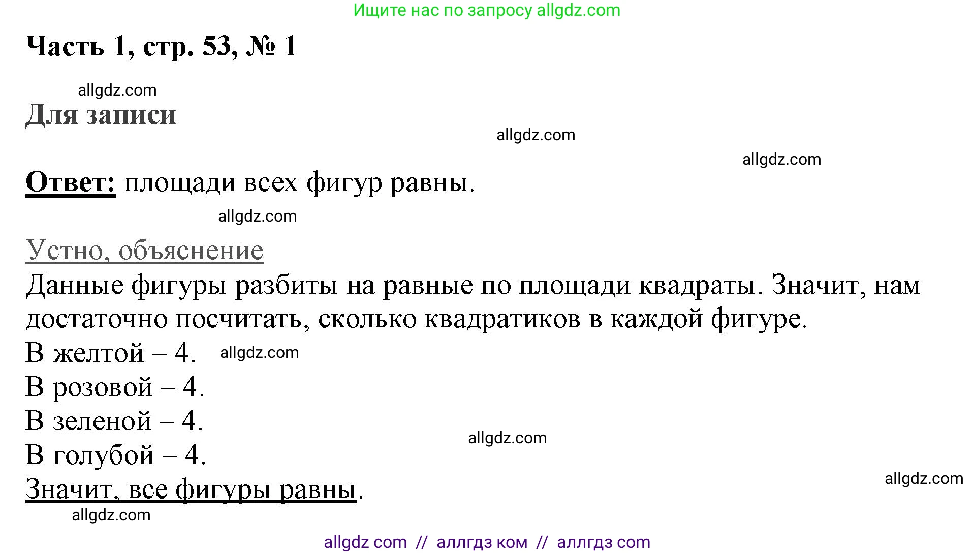 Математика, 3 класс Учебник, авторы: Моро Мария Игнатьевна, Бантова Мария Александровна, Бельтюкова Галина Васильевна, Волкова Светлана Ивановна, Степанова Светлана Вячеславовна, издательство Просвещение, Москва, 2023, белого цвета, Часть 1, страница 53, номер 1, Решение