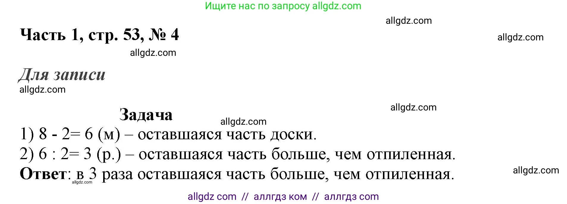 Математика, 3 класс Учебник, авторы: Моро Мария Игнатьевна, Бантова Мария Александровна, Бельтюкова Галина Васильевна, Волкова Светлана Ивановна, Степанова Светлана Вячеславовна, издательство Просвещение, Москва, 2023, белого цвета, Часть 1, страница 53, номер 4, Решение