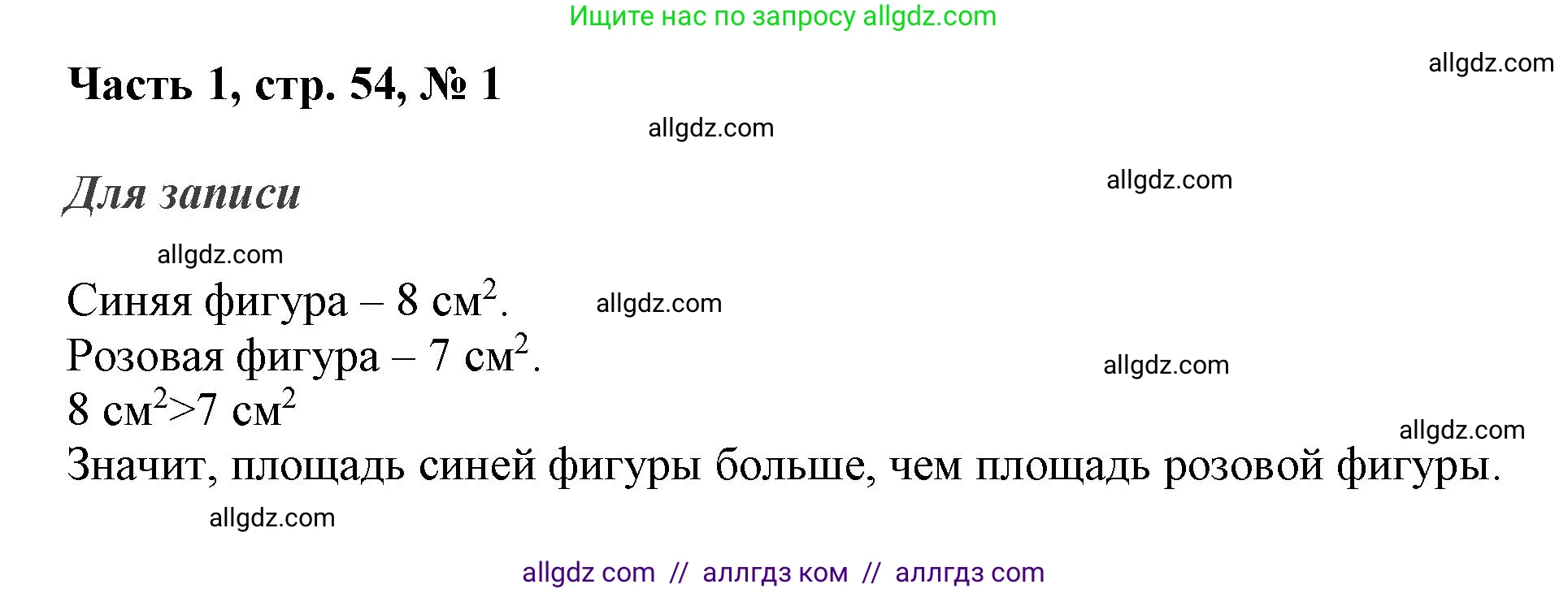 Математика, 3 класс Учебник, авторы: Моро Мария Игнатьевна, Бантова Мария Александровна, Бельтюкова Галина Васильевна, Волкова Светлана Ивановна, Степанова Светлана Вячеславовна, издательство Просвещение, Москва, 2023, белого цвета, Часть 1, страница 54, номер 1, Решение