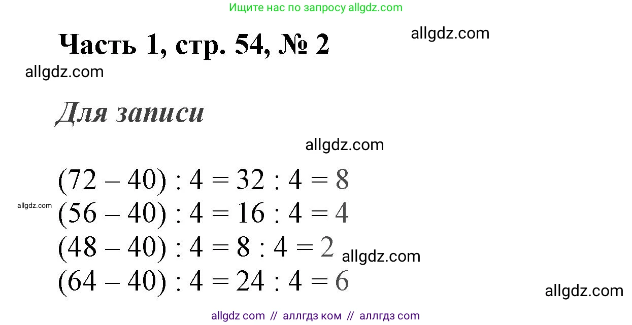 Математика, 3 класс Учебник, авторы: Моро Мария Игнатьевна, Бантова Мария Александровна, Бельтюкова Галина Васильевна, Волкова Светлана Ивановна, Степанова Светлана Вячеславовна, издательство Просвещение, Москва, 2023, белого цвета, Часть 1, страница 54, номер 2, Решение