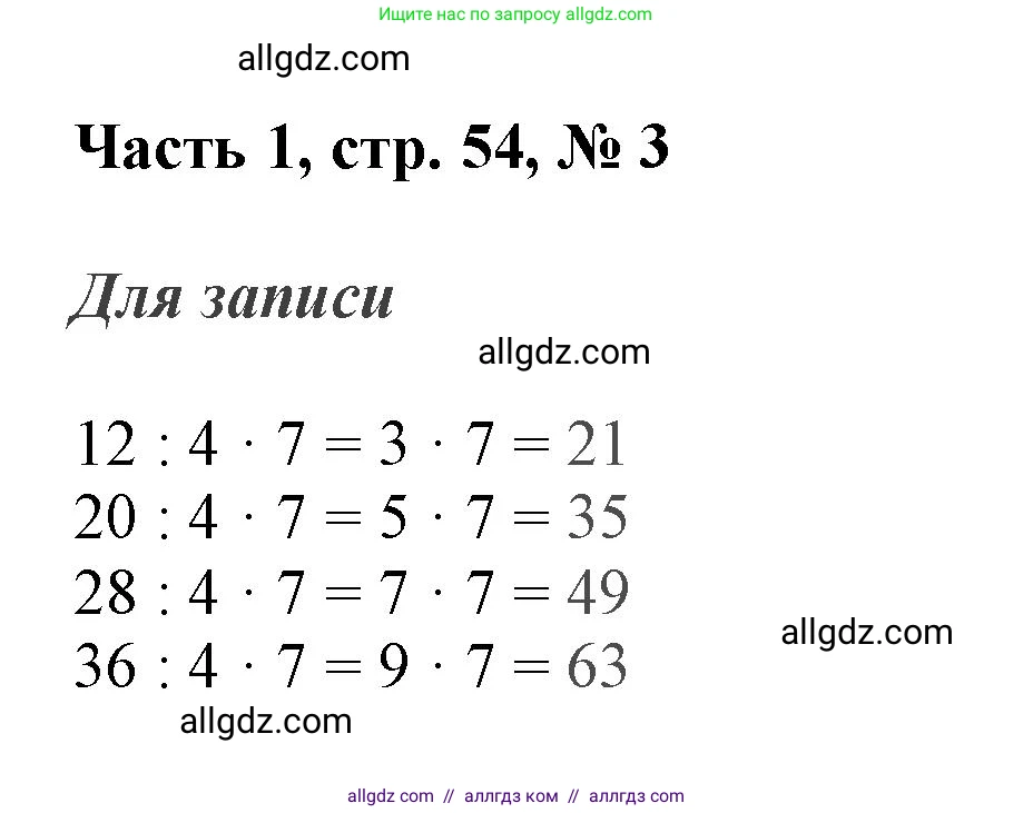 Математика, 3 класс Учебник, авторы: Моро Мария Игнатьевна, Бантова Мария Александровна, Бельтюкова Галина Васильевна, Волкова Светлана Ивановна, Степанова Светлана Вячеславовна, издательство Просвещение, Москва, 2023, белого цвета, Часть 1, страница 54, номер 3, Решение