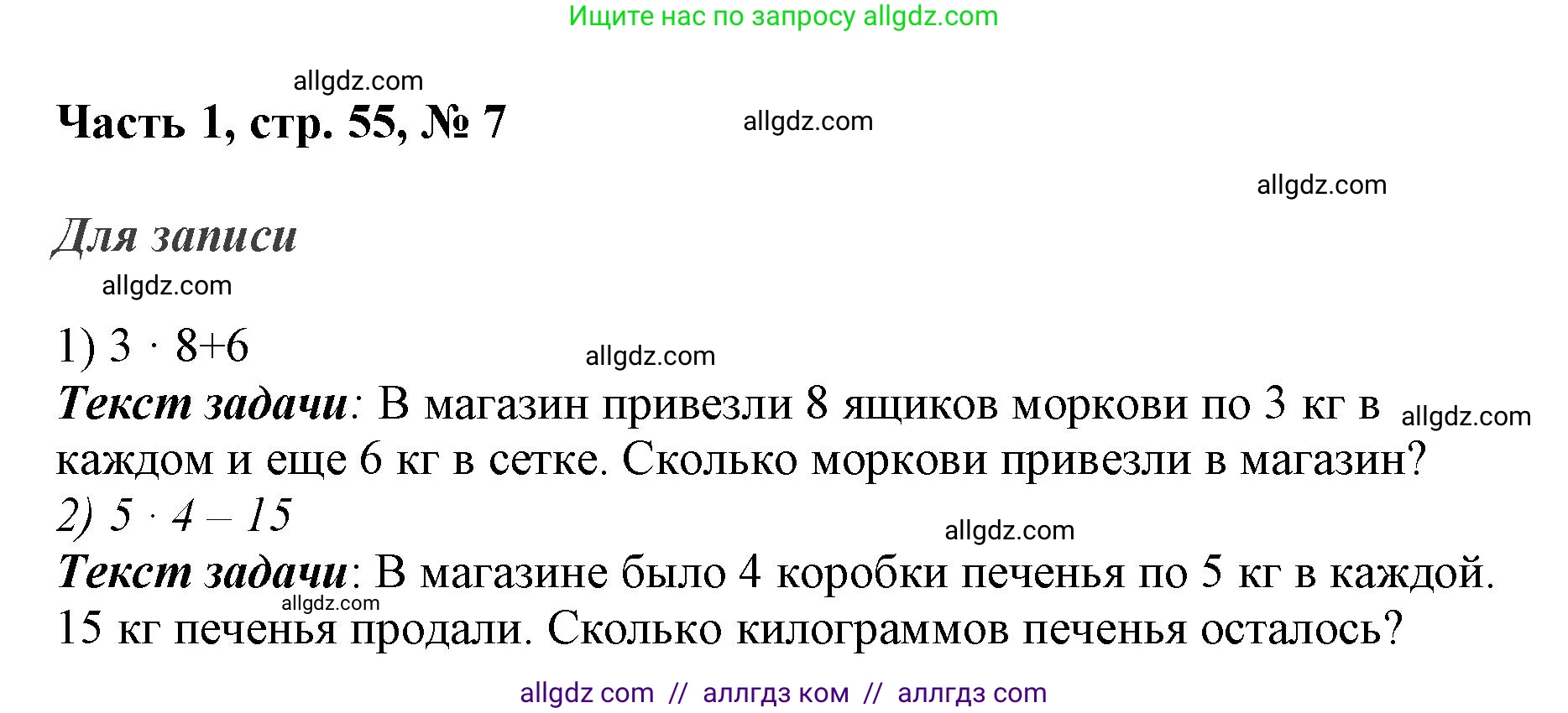 Математика, 3 класс Учебник, авторы: Моро Мария Игнатьевна, Бантова Мария Александровна, Бельтюкова Галина Васильевна, Волкова Светлана Ивановна, Степанова Светлана Вячеславовна, издательство Просвещение, Москва, 2023, белого цвета, Часть 1, страница 55, номер 7, Решение