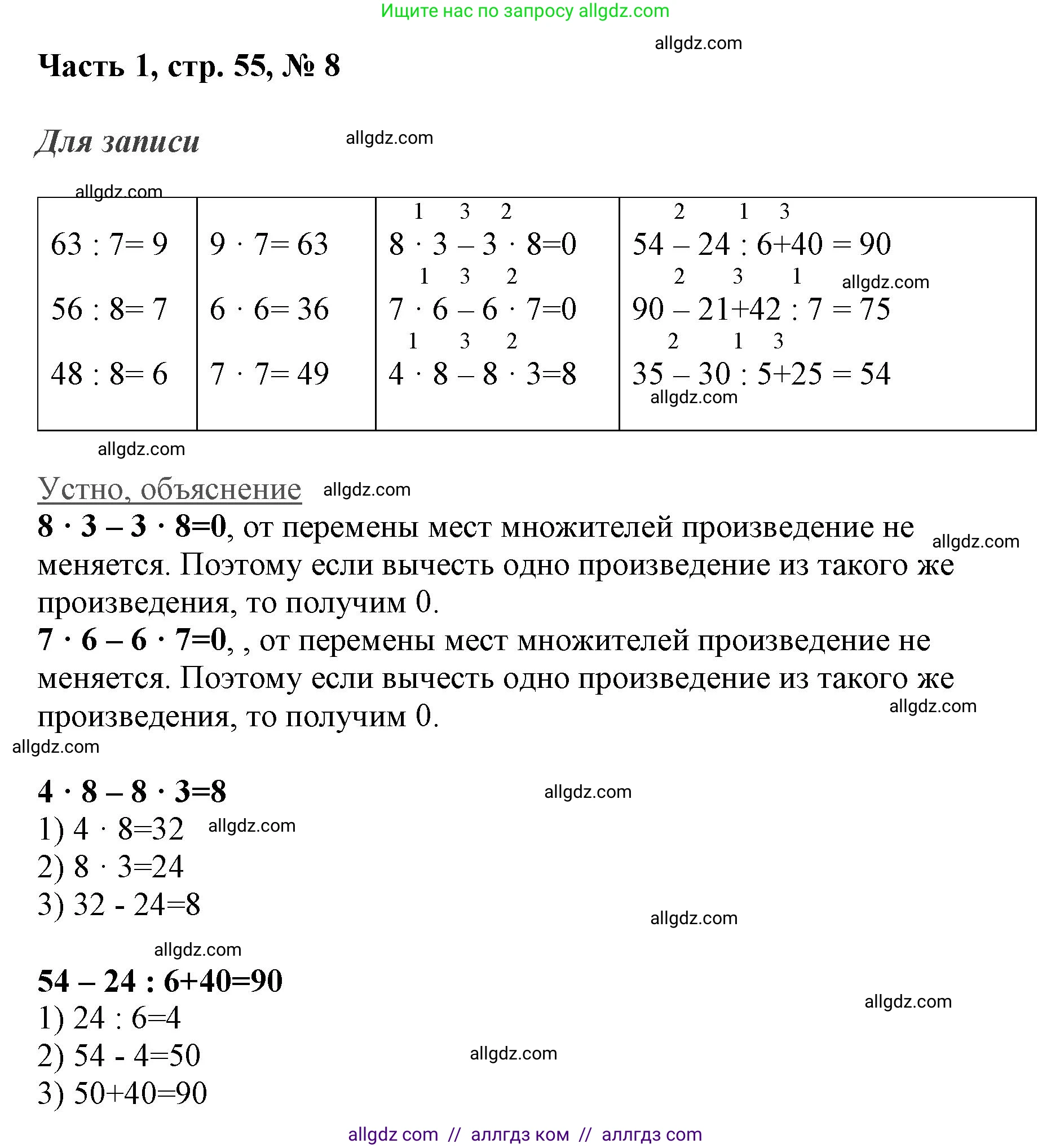 Математика, 3 класс Учебник, авторы: Моро Мария Игнатьевна, Бантова Мария Александровна, Бельтюкова Галина Васильевна, Волкова Светлана Ивановна, Степанова Светлана Вячеславовна, издательство Просвещение, Москва, 2023, белого цвета, Часть 1, страница 55, номер 8, Решение
