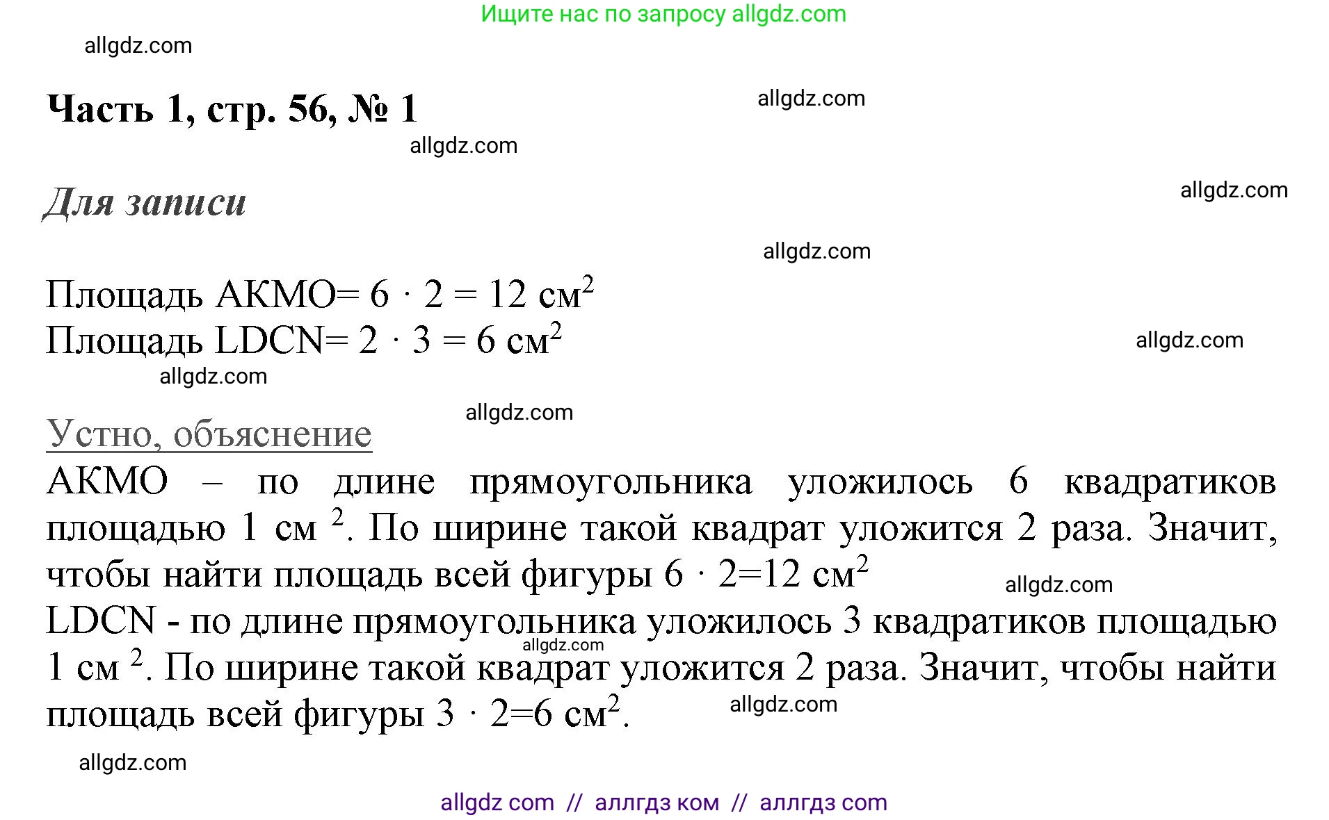 Математика, 3 класс Учебник, авторы: Моро Мария Игнатьевна, Бантова Мария Александровна, Бельтюкова Галина Васильевна, Волкова Светлана Ивановна, Степанова Светлана Вячеславовна, издательство Просвещение, Москва, 2023, белого цвета, Часть 1, страница 56, номер 1, Решение