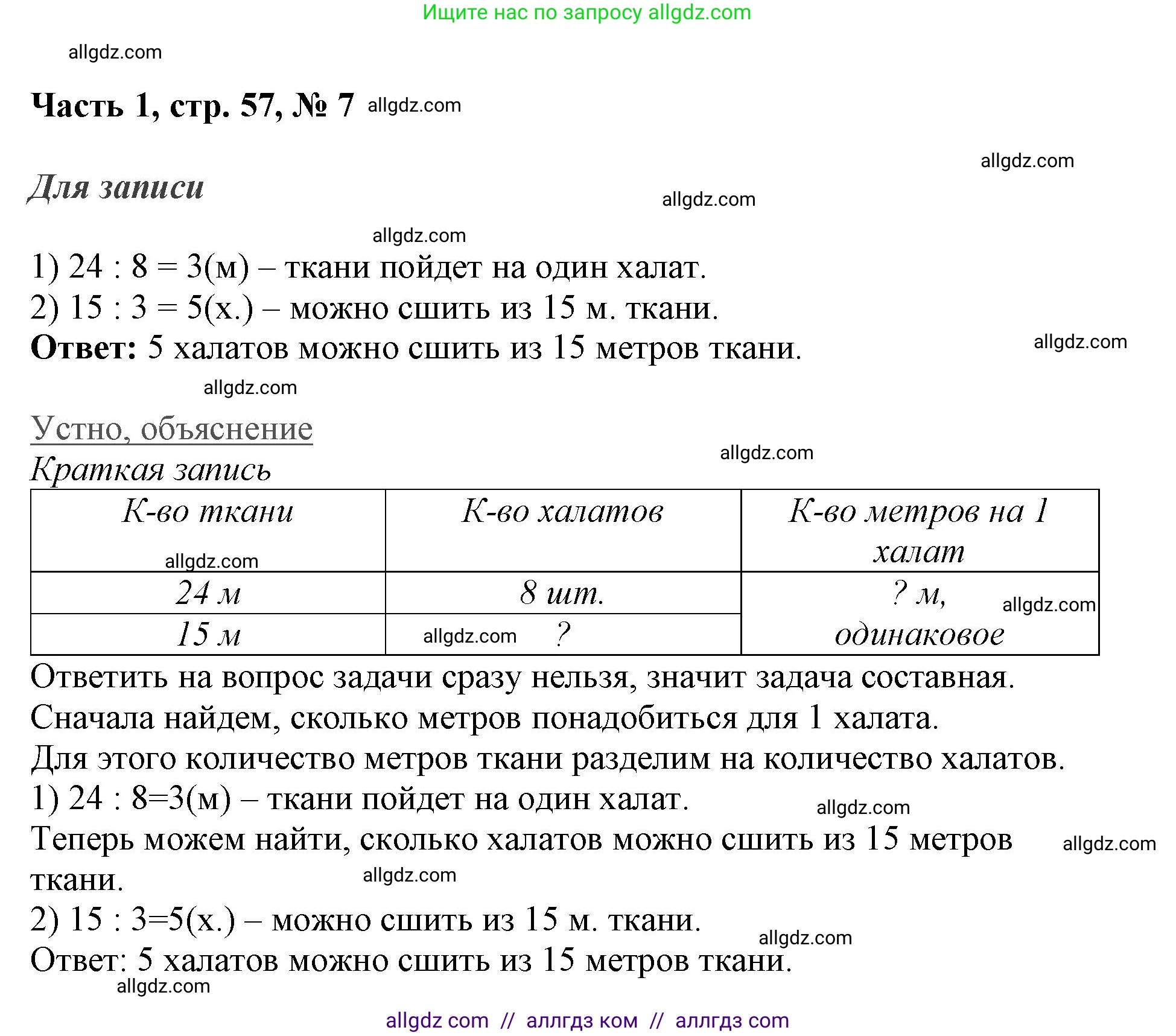 Математика, 3 класс Учебник, авторы: Моро Мария Игнатьевна, Бантова Мария Александровна, Бельтюкова Галина Васильевна, Волкова Светлана Ивановна, Степанова Светлана Вячеславовна, издательство Просвещение, Москва, 2023, белого цвета, Часть 1, страница 57, номер 7, Решение