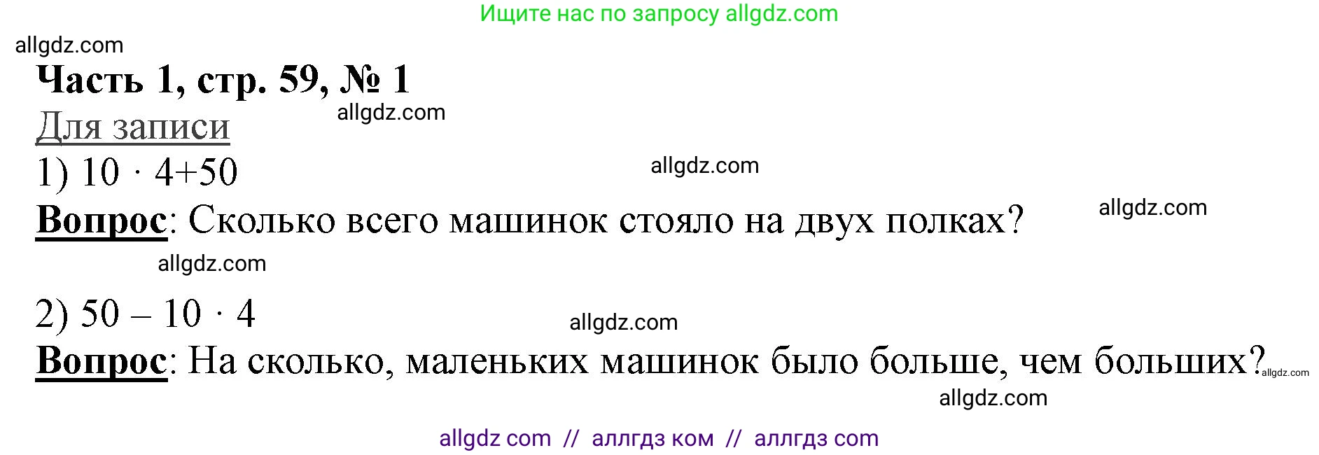 Математика, 3 класс Учебник, авторы: Моро Мария Игнатьевна, Бантова Мария Александровна, Бельтюкова Галина Васильевна, Волкова Светлана Ивановна, Степанова Светлана Вячеславовна, издательство Просвещение, Москва, 2023, белого цвета, Часть 1, страница 59, номер 1, Решение