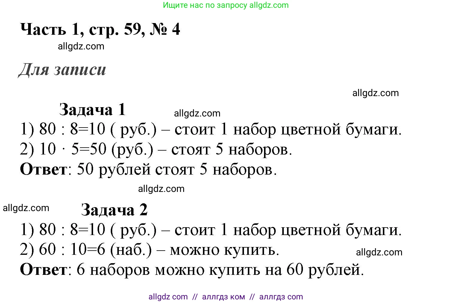 Математика, 3 класс Учебник, авторы: Моро Мария Игнатьевна, Бантова Мария Александровна, Бельтюкова Галина Васильевна, Волкова Светлана Ивановна, Степанова Светлана Вячеславовна, издательство Просвещение, Москва, 2023, белого цвета, Часть 1, страница 59, номер 4, Решение