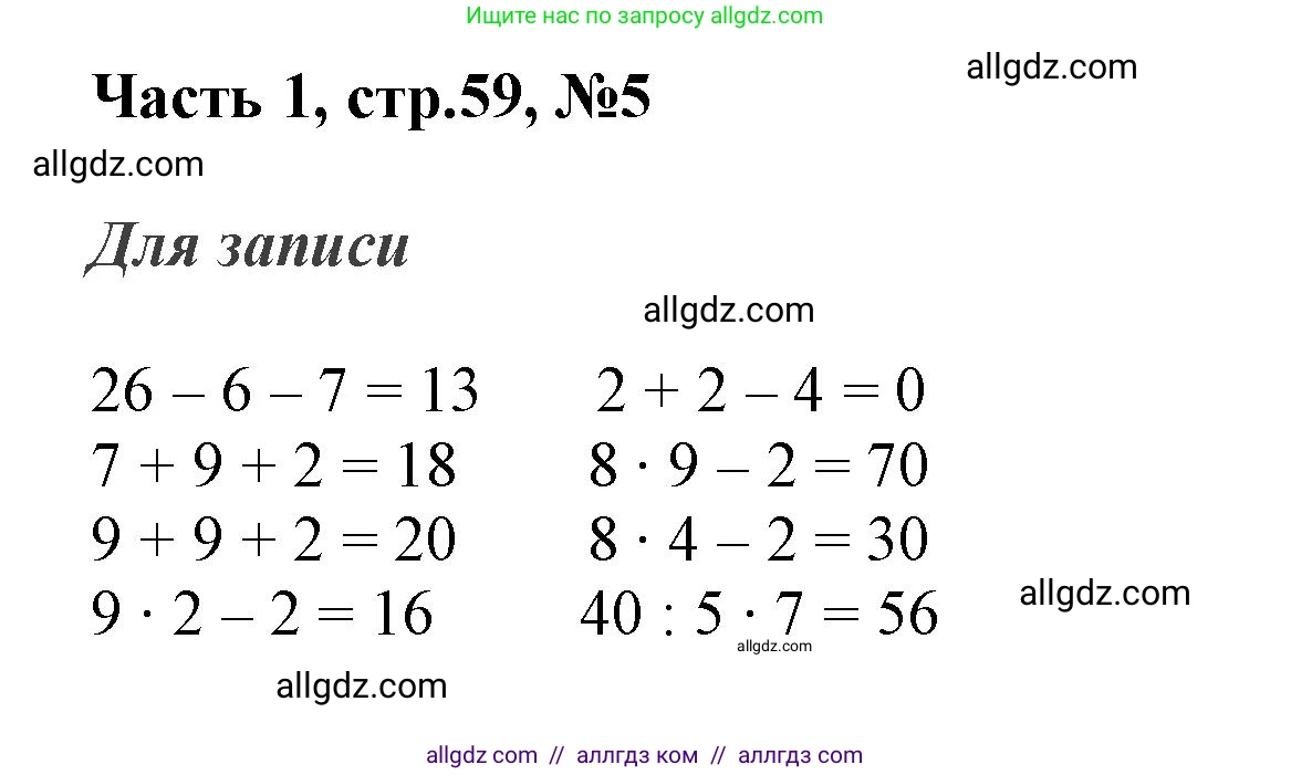 Математика, 3 класс Учебник, авторы: Моро Мария Игнатьевна, Бантова Мария Александровна, Бельтюкова Галина Васильевна, Волкова Светлана Ивановна, Степанова Светлана Вячеславовна, издательство Просвещение, Москва, 2023, белого цвета, Часть 1, страница 59, номер 5, Решение
