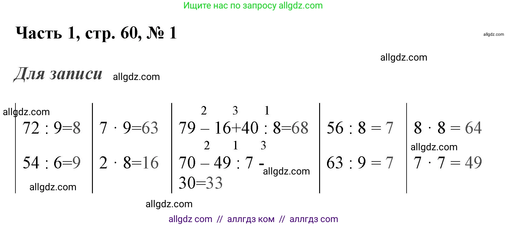 Математика, 3 класс Учебник, авторы: Моро Мария Игнатьевна, Бантова Мария Александровна, Бельтюкова Галина Васильевна, Волкова Светлана Ивановна, Степанова Светлана Вячеславовна, издательство Просвещение, Москва, 2023, белого цвета, Часть 1, страница 60, номер 1, Решение