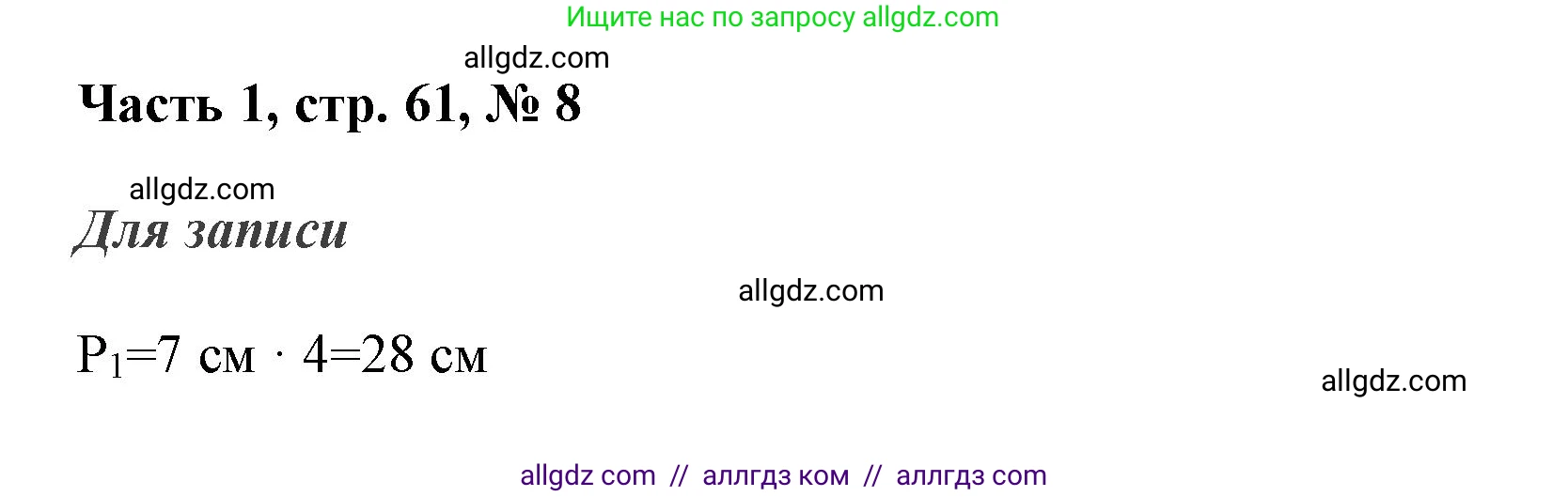 Математика, 3 класс Учебник, авторы: Моро Мария Игнатьевна, Бантова Мария Александровна, Бельтюкова Галина Васильевна, Волкова Светлана Ивановна, Степанова Светлана Вячеславовна, издательство Просвещение, Москва, 2023, белого цвета, Часть 1, страница 61, номер 8, Решение