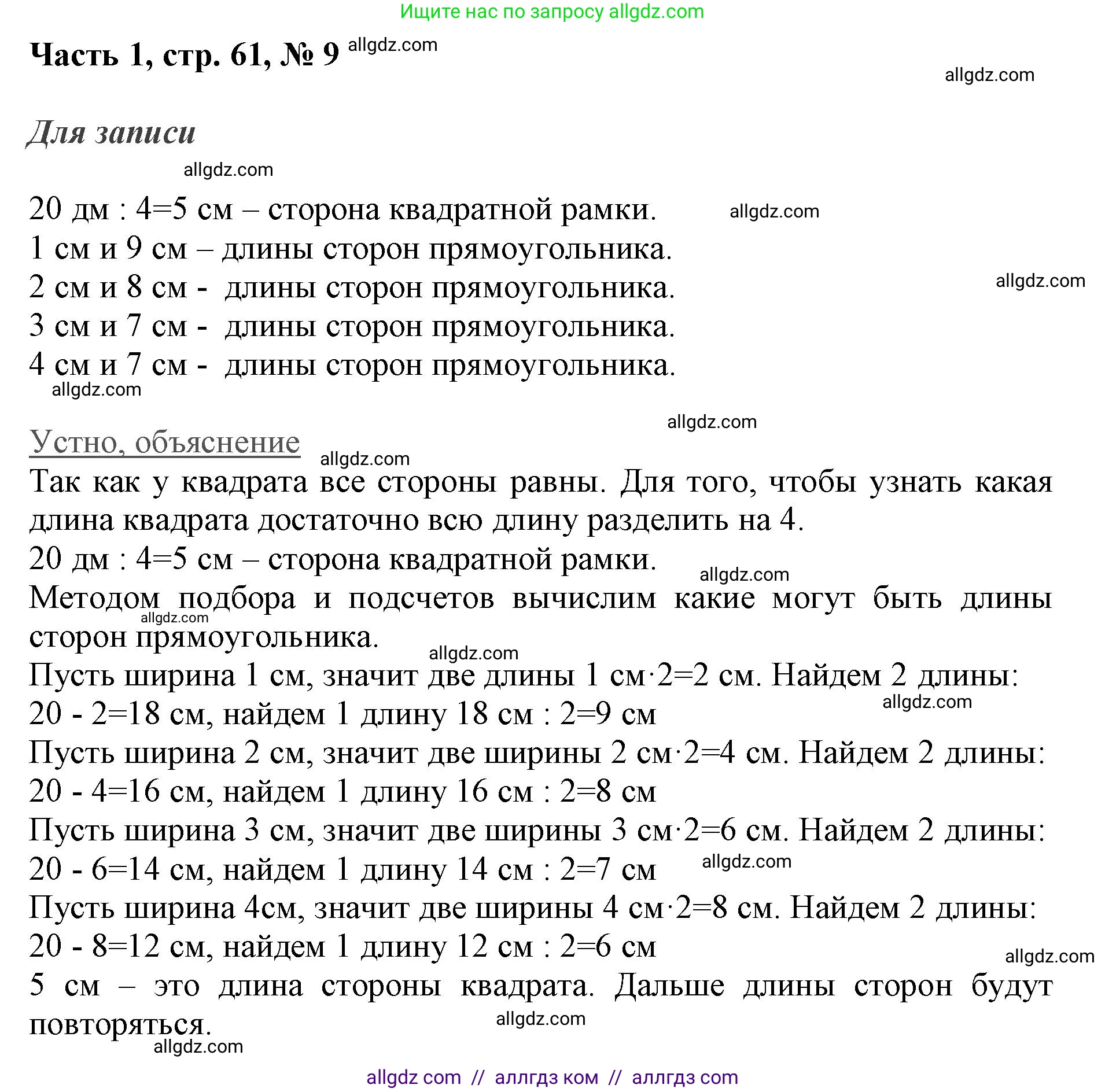 Математика, 3 класс Учебник, авторы: Моро Мария Игнатьевна, Бантова Мария Александровна, Бельтюкова Галина Васильевна, Волкова Светлана Ивановна, Степанова Светлана Вячеславовна, издательство Просвещение, Москва, 2023, белого цвета, Часть 1, страница 61, номер 9, Решение