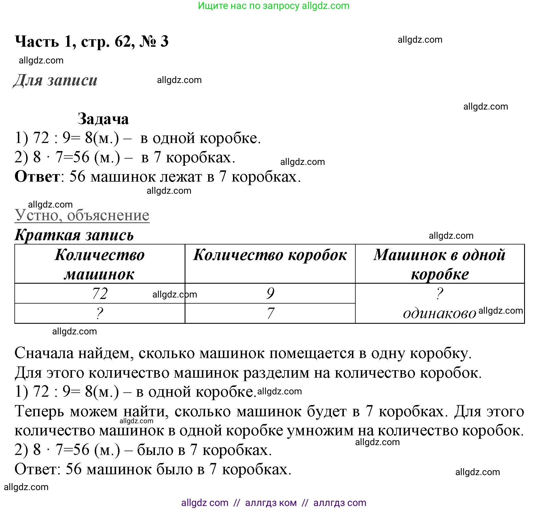 Математика, 3 класс Учебник, авторы: Моро Мария Игнатьевна, Бантова Мария Александровна, Бельтюкова Галина Васильевна, Волкова Светлана Ивановна, Степанова Светлана Вячеславовна, издательство Просвещение, Москва, 2023, белого цвета, Часть 1, страница 62, номер 3, Решение