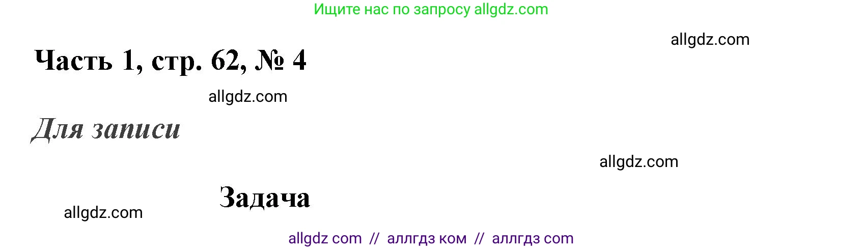 Математика, 3 класс Учебник, авторы: Моро Мария Игнатьевна, Бантова Мария Александровна, Бельтюкова Галина Васильевна, Волкова Светлана Ивановна, Степанова Светлана Вячеславовна, издательство Просвещение, Москва, 2023, белого цвета, Часть 1, страница 62, номер 4, Решение