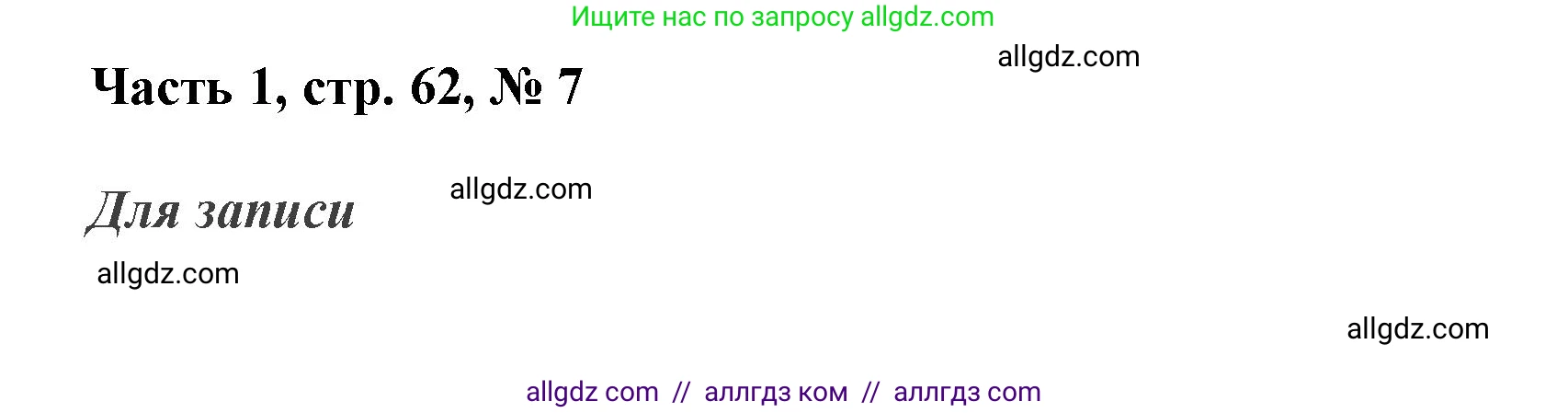 Математика, 3 класс Учебник, авторы: Моро Мария Игнатьевна, Бантова Мария Александровна, Бельтюкова Галина Васильевна, Волкова Светлана Ивановна, Степанова Светлана Вячеславовна, издательство Просвещение, Москва, 2023, белого цвета, Часть 1, страница 62, номер 7, Решение