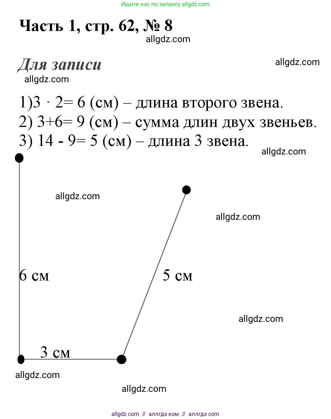 Математика, 3 класс Учебник, авторы: Моро Мария Игнатьевна, Бантова Мария Александровна, Бельтюкова Галина Васильевна, Волкова Светлана Ивановна, Степанова Светлана Вячеславовна, издательство Просвещение, Москва, 2023, белого цвета, Часть 1, страница 62, номер 8, Решение