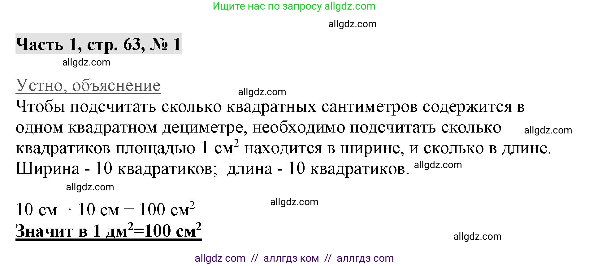 Математика, 3 класс Учебник, авторы: Моро Мария Игнатьевна, Бантова Мария Александровна, Бельтюкова Галина Васильевна, Волкова Светлана Ивановна, Степанова Светлана Вячеславовна, издательство Просвещение, Москва, 2023, белого цвета, Часть 1, страница 63, номер 1, Решение