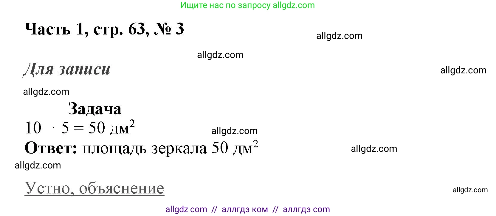 Математика, 3 класс Учебник, авторы: Моро Мария Игнатьевна, Бантова Мария Александровна, Бельтюкова Галина Васильевна, Волкова Светлана Ивановна, Степанова Светлана Вячеславовна, издательство Просвещение, Москва, 2023, белого цвета, Часть 1, страница 63, номер 3, Решение