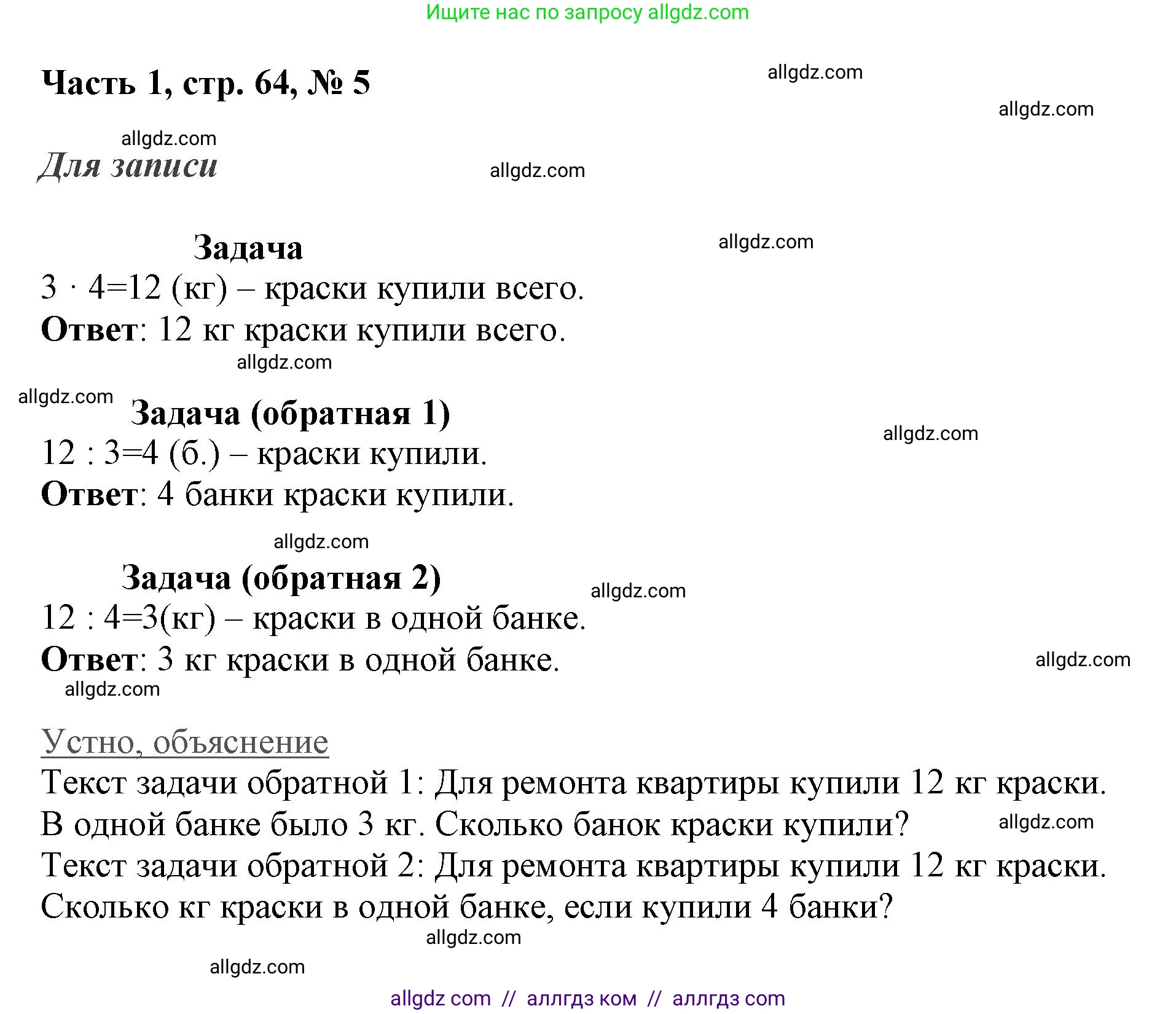 Математика, 3 класс Учебник, авторы: Моро Мария Игнатьевна, Бантова Мария Александровна, Бельтюкова Галина Васильевна, Волкова Светлана Ивановна, Степанова Светлана Вячеславовна, издательство Просвещение, Москва, 2023, белого цвета, Часть 1, страница 64, номер 5, Решение