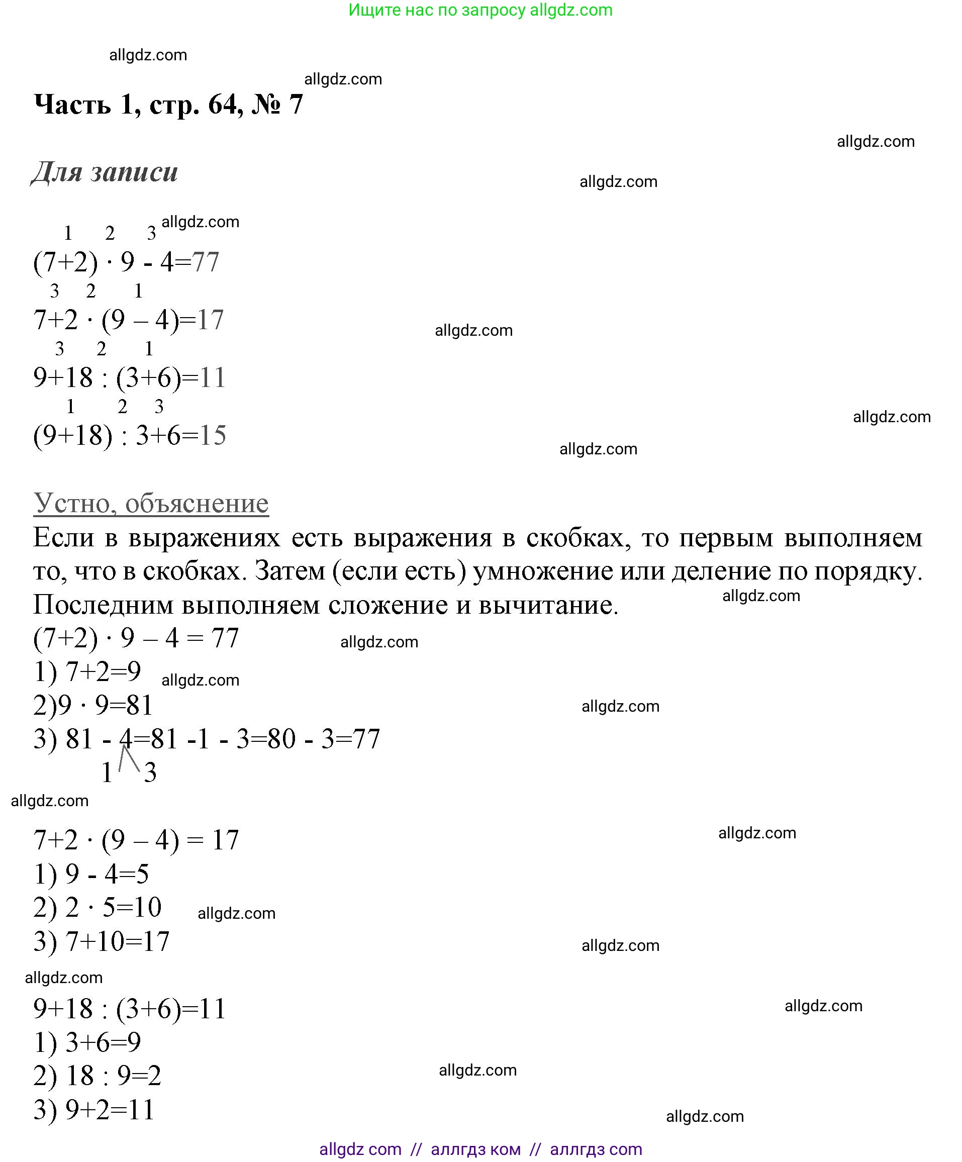 Математика, 3 класс Учебник, авторы: Моро Мария Игнатьевна, Бантова Мария Александровна, Бельтюкова Галина Васильевна, Волкова Светлана Ивановна, Степанова Светлана Вячеславовна, издательство Просвещение, Москва, 2023, белого цвета, Часть 1, страница 64, номер 7, Решение