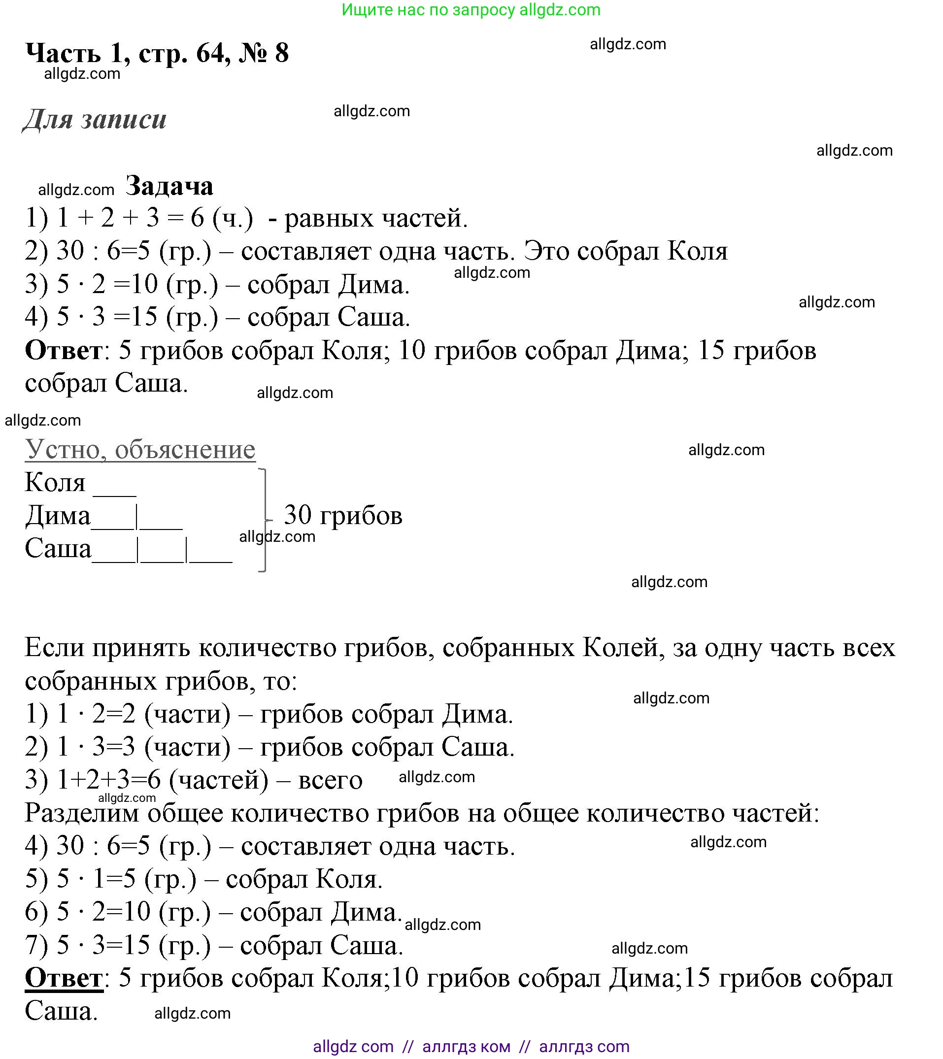 Математика, 3 класс Учебник, авторы: Моро Мария Игнатьевна, Бантова Мария Александровна, Бельтюкова Галина Васильевна, Волкова Светлана Ивановна, Степанова Светлана Вячеславовна, издательство Просвещение, Москва, 2023, белого цвета, Часть 1, страница 64, номер 8, Решение