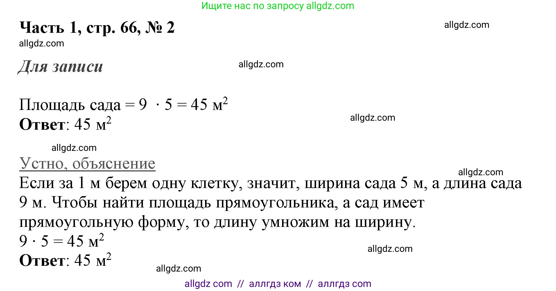 Математика, 3 класс Учебник, авторы: Моро Мария Игнатьевна, Бантова Мария Александровна, Бельтюкова Галина Васильевна, Волкова Светлана Ивановна, Степанова Светлана Вячеславовна, издательство Просвещение, Москва, 2023, белого цвета, Часть 1, страница 66, номер 2, Решение