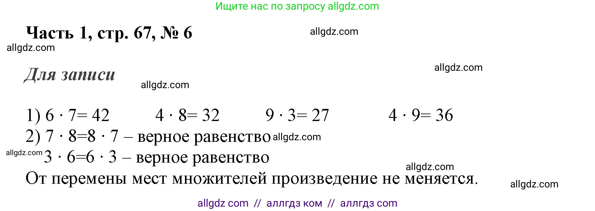 Математика, 3 класс Учебник, авторы: Моро Мария Игнатьевна, Бантова Мария Александровна, Бельтюкова Галина Васильевна, Волкова Светлана Ивановна, Степанова Светлана Вячеславовна, издательство Просвещение, Москва, 2023, белого цвета, Часть 1, страница 67, номер 6, Решение