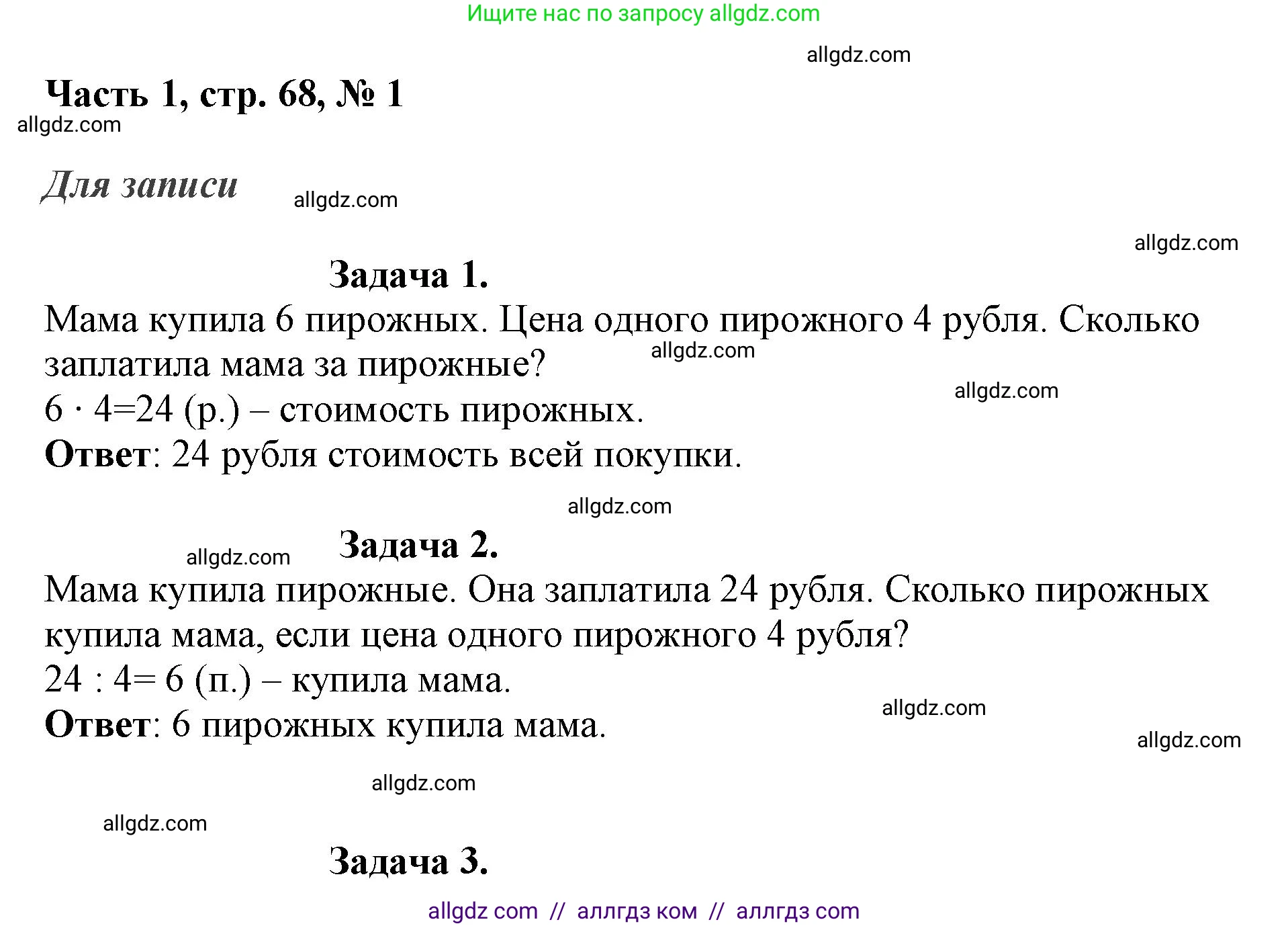 Математика, 3 класс Учебник, авторы: Моро Мария Игнатьевна, Бантова Мария Александровна, Бельтюкова Галина Васильевна, Волкова Светлана Ивановна, Степанова Светлана Вячеславовна, издательство Просвещение, Москва, 2023, белого цвета, Часть 1, страница 68, номер 1, Решение