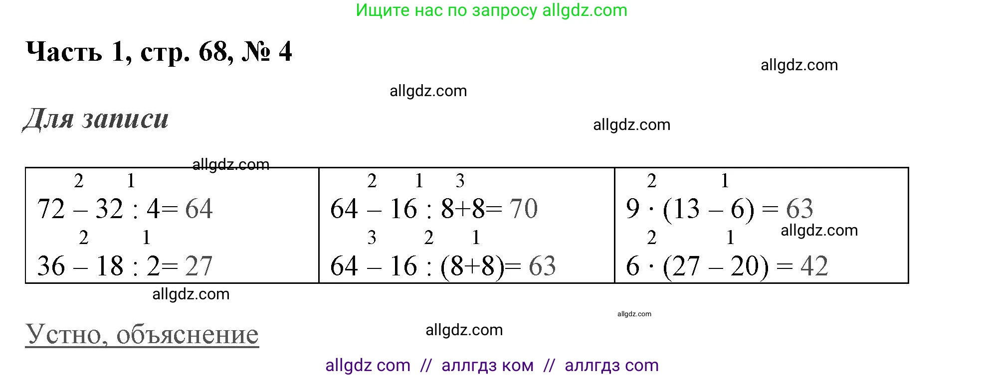 Математика, 3 класс Учебник, авторы: Моро Мария Игнатьевна, Бантова Мария Александровна, Бельтюкова Галина Васильевна, Волкова Светлана Ивановна, Степанова Светлана Вячеславовна, издательство Просвещение, Москва, 2023, белого цвета, Часть 1, страница 68, номер 4, Решение