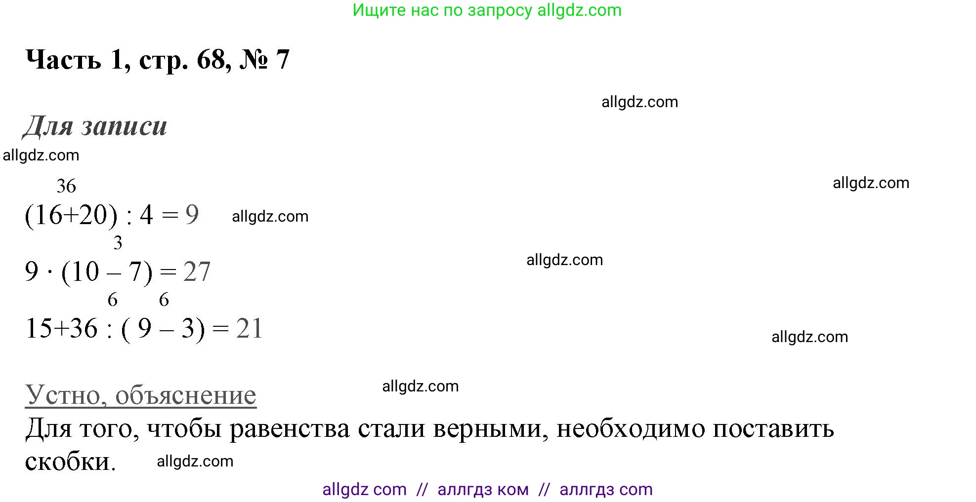 Математика, 3 класс Учебник, авторы: Моро Мария Игнатьевна, Бантова Мария Александровна, Бельтюкова Галина Васильевна, Волкова Светлана Ивановна, Степанова Светлана Вячеславовна, издательство Просвещение, Москва, 2023, белого цвета, Часть 1, страница 68, номер 7, Решение