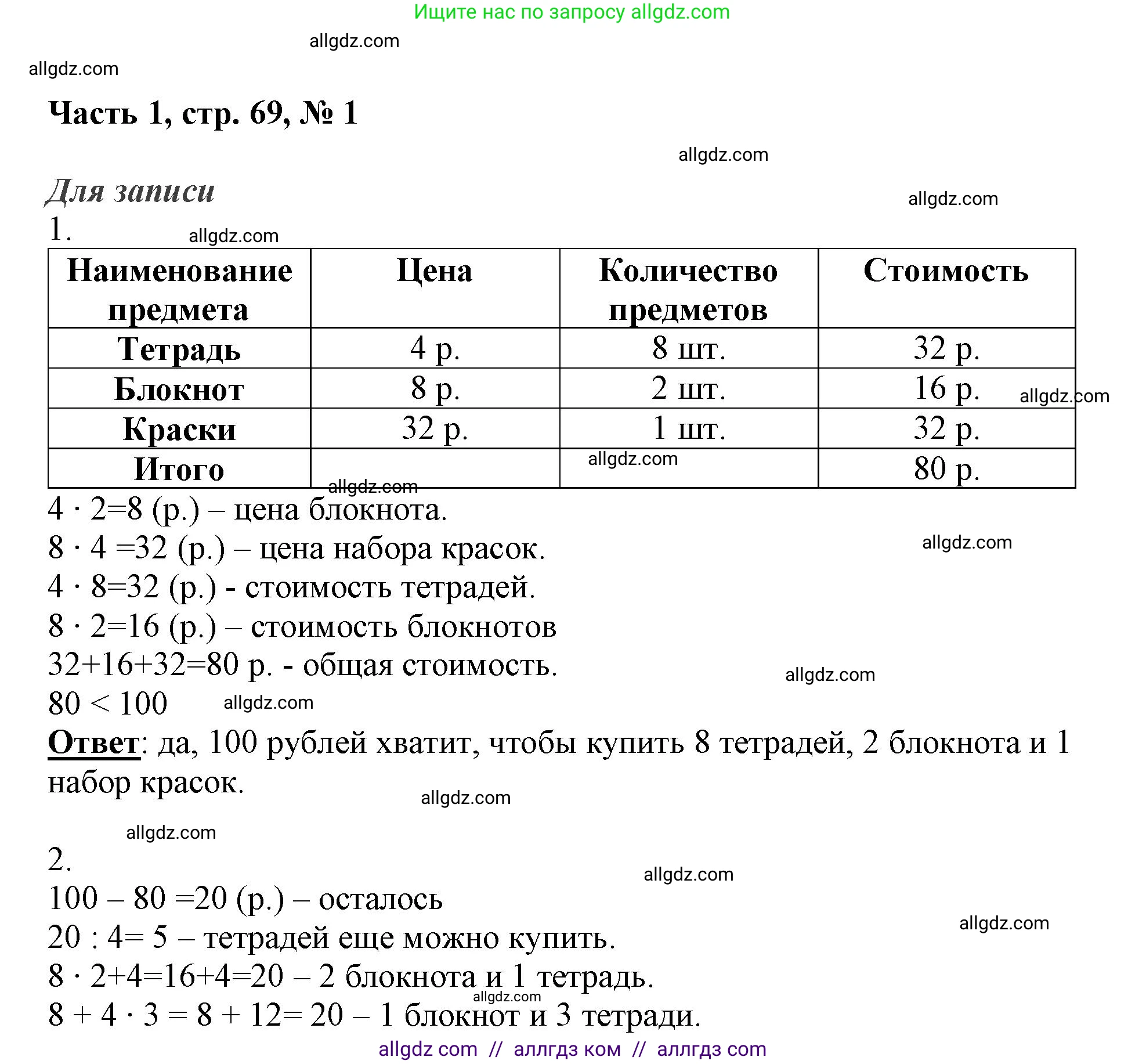 Математика, 3 класс Учебник, авторы: Моро Мария Игнатьевна, Бантова Мария Александровна, Бельтюкова Галина Васильевна, Волкова Светлана Ивановна, Степанова Светлана Вячеславовна, издательство Просвещение, Москва, 2023, белого цвета, Часть 1, страница 69, номер 1, Решение