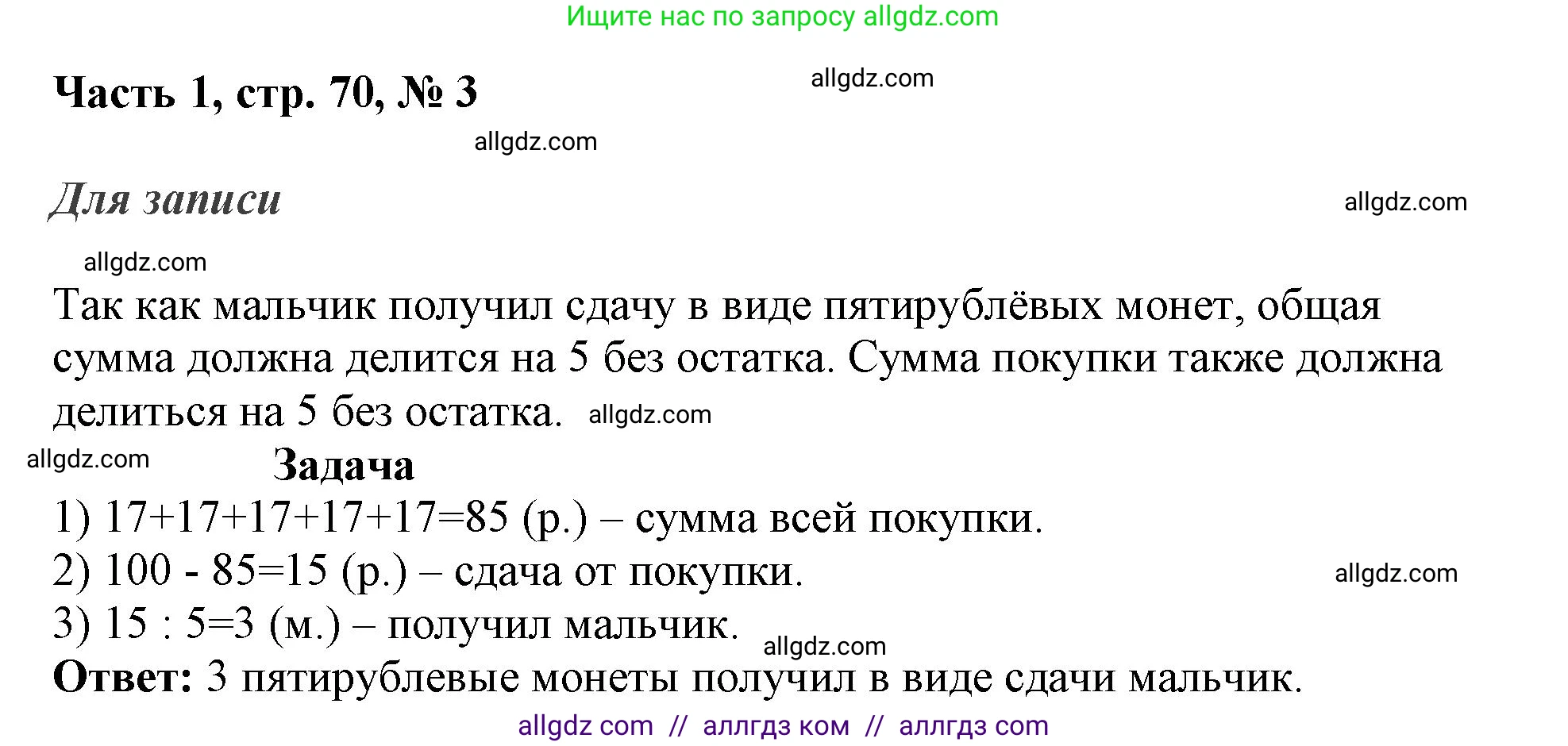 Математика, 3 класс Учебник, авторы: Моро Мария Игнатьевна, Бантова Мария Александровна, Бельтюкова Галина Васильевна, Волкова Светлана Ивановна, Степанова Светлана Вячеславовна, издательство Просвещение, Москва, 2023, белого цвета, Часть 1, страница 70, номер 3, Решение