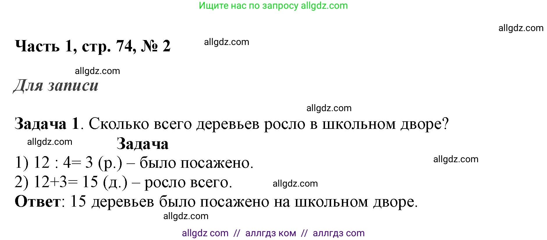Математика, 3 класс Учебник, авторы: Моро Мария Игнатьевна, Бантова Мария Александровна, Бельтюкова Галина Васильевна, Волкова Светлана Ивановна, Степанова Светлана Вячеславовна, издательство Просвещение, Москва, 2023, белого цвета, Часть 1, страница 74, номер 2, Решение