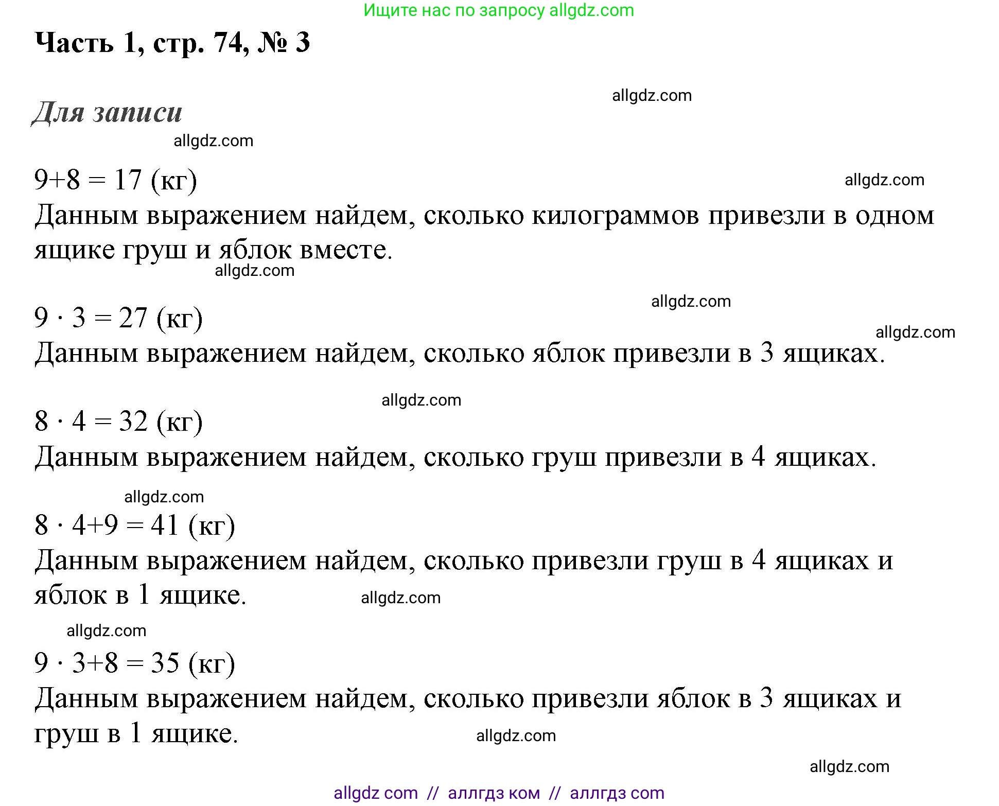 Математика, 3 класс Учебник, авторы: Моро Мария Игнатьевна, Бантова Мария Александровна, Бельтюкова Галина Васильевна, Волкова Светлана Ивановна, Степанова Светлана Вячеславовна, издательство Просвещение, Москва, 2023, белого цвета, Часть 1, страница 74, номер 3, Решение