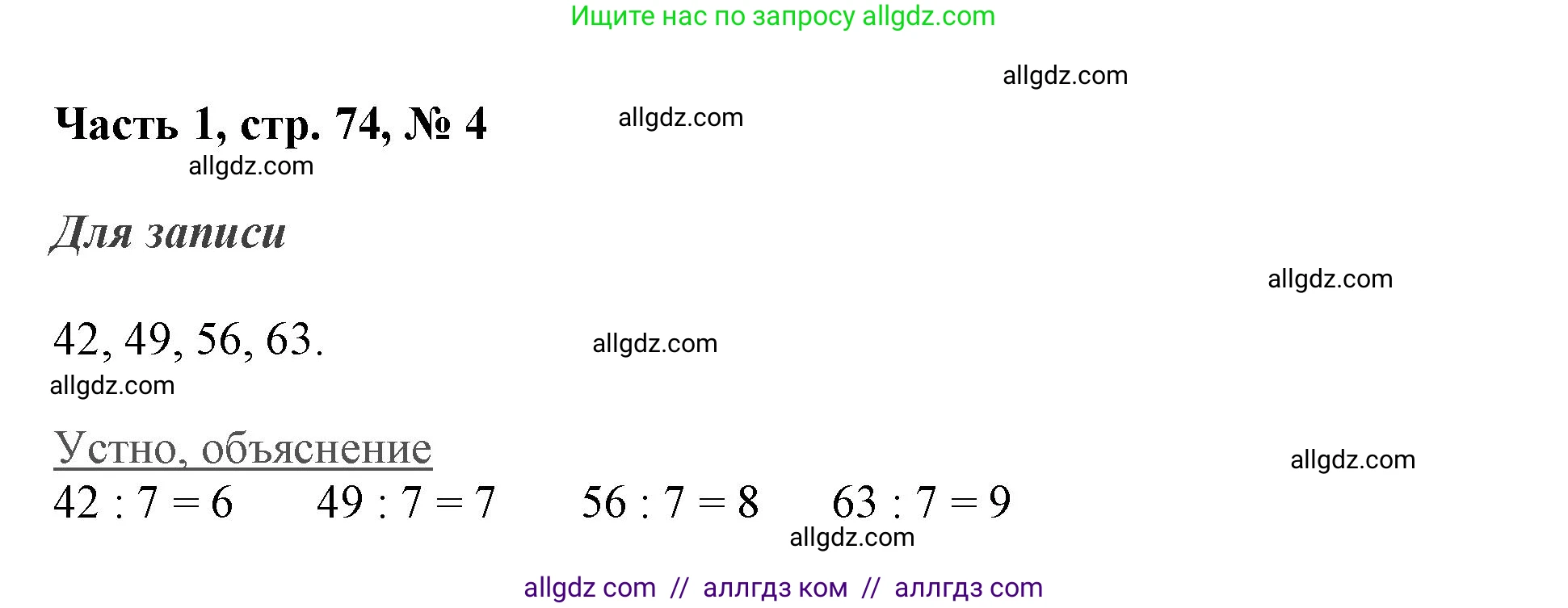Математика, 3 класс Учебник, авторы: Моро Мария Игнатьевна, Бантова Мария Александровна, Бельтюкова Галина Васильевна, Волкова Светлана Ивановна, Степанова Светлана Вячеславовна, издательство Просвещение, Москва, 2023, белого цвета, Часть 1, страница 74, номер 4, Решение