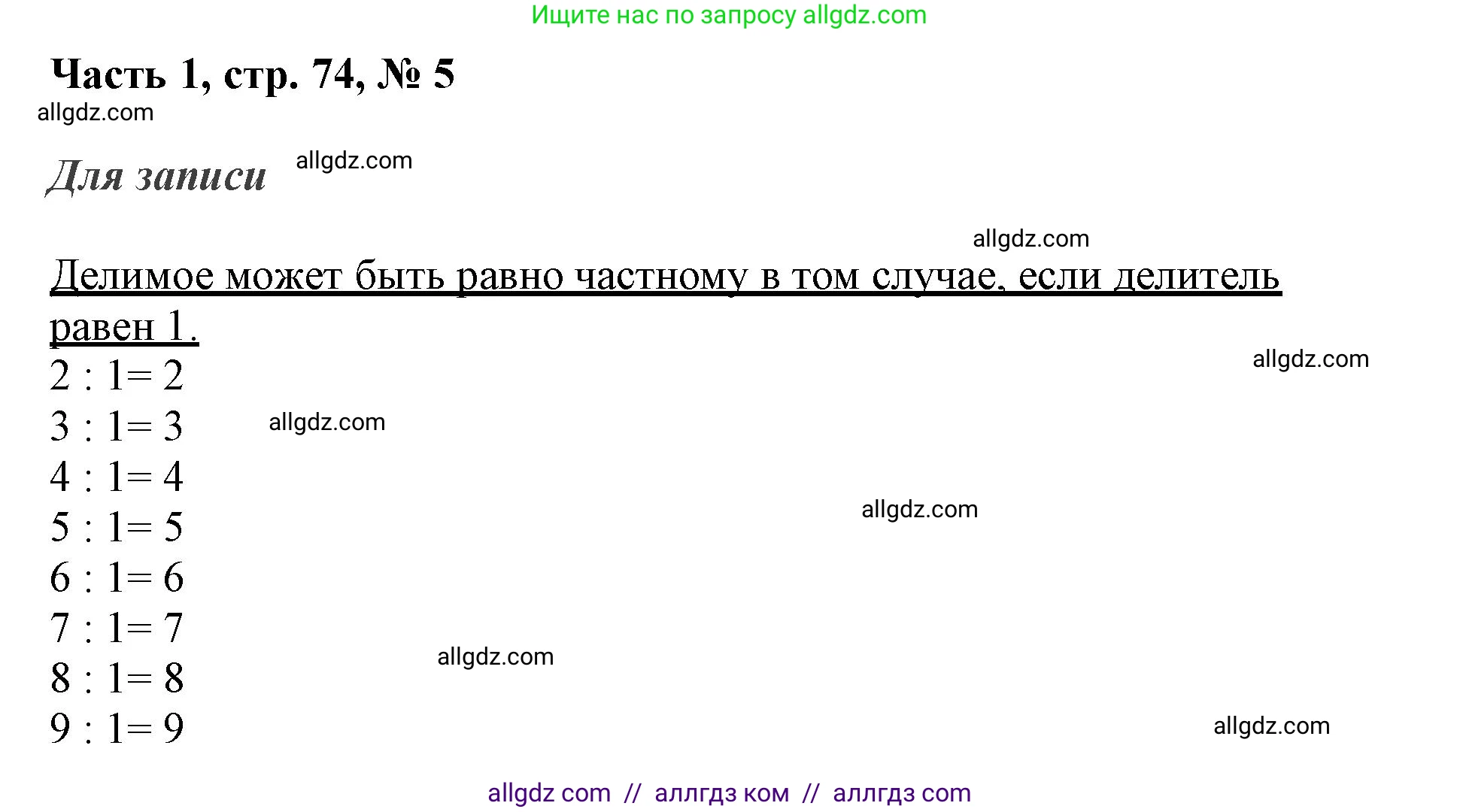 Математика, 3 класс Учебник, авторы: Моро Мария Игнатьевна, Бантова Мария Александровна, Бельтюкова Галина Васильевна, Волкова Светлана Ивановна, Степанова Светлана Вячеславовна, издательство Просвещение, Москва, 2023, белого цвета, Часть 1, страница 74, номер 5, Решение